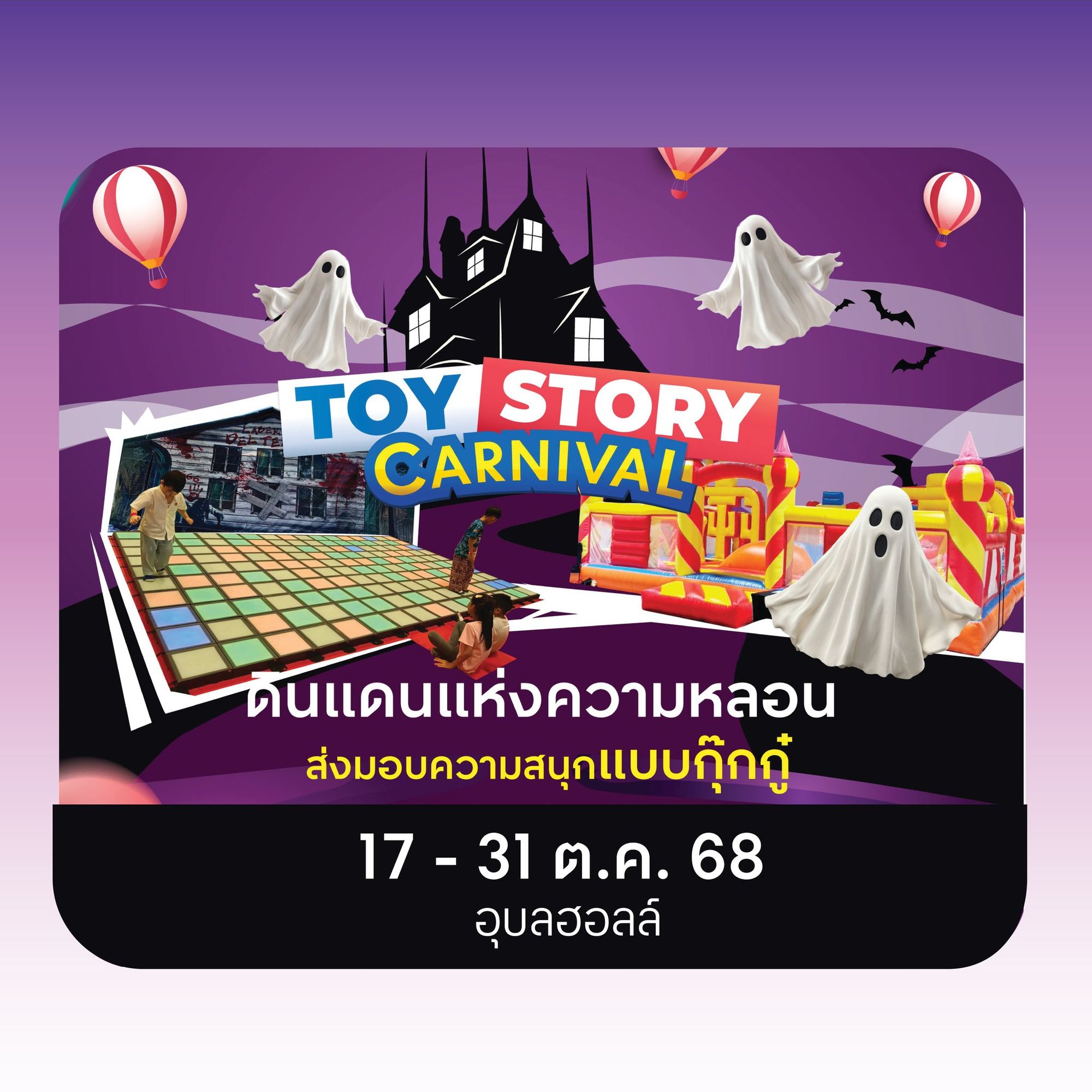 Toy Story Carnival ดินแดนแห่งความหลอน ที่อุบลฮอลล์