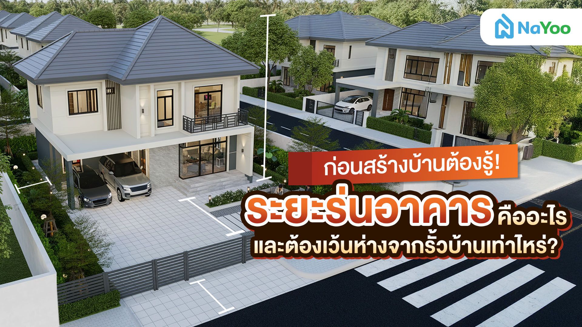 เว้นระยะเท่าไหร่ดี? เข้าใจ "ระยะร่นอาคาร" เพื่อบ้านที่ถูกกฎหมาย