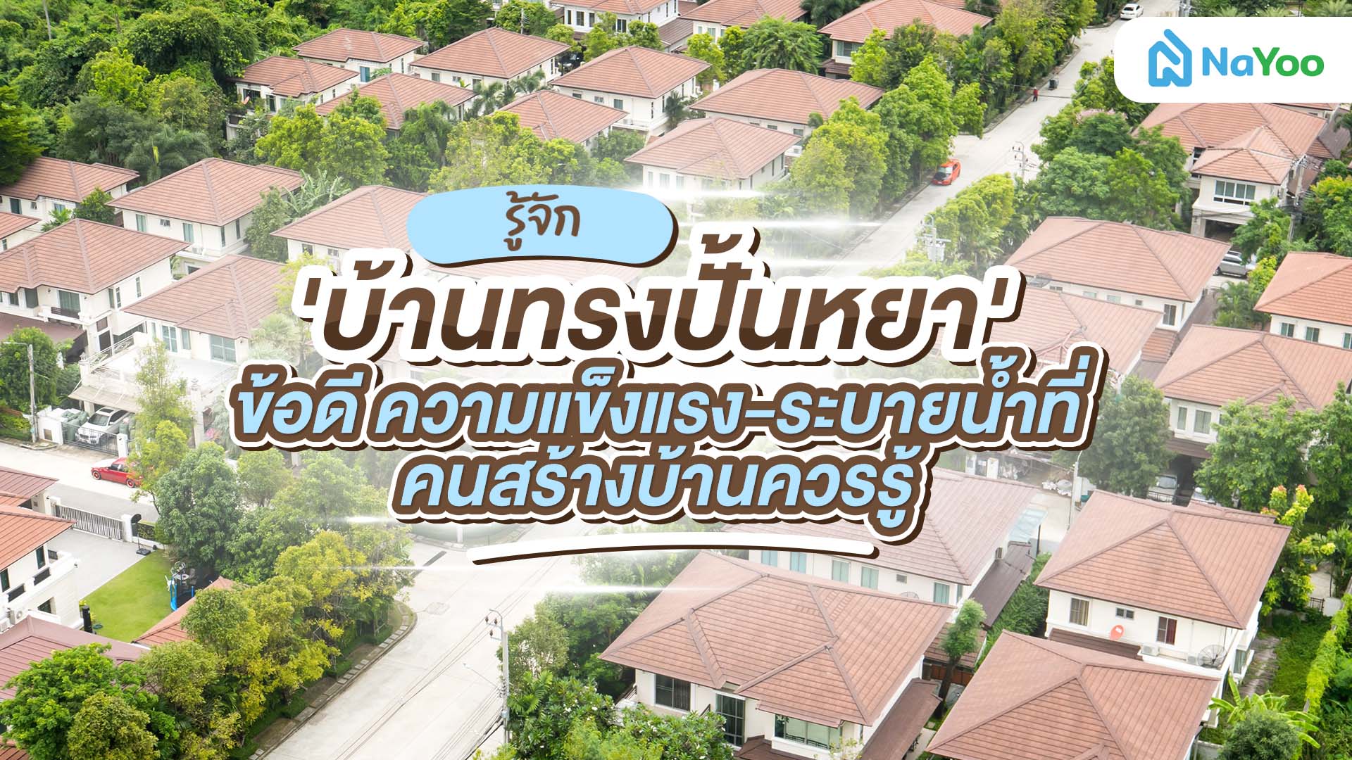 ก่อนสร้างต้องอ่าน! รวมเรื่องต้องรู้เกี่ยวกับบ้านทรงปั้นหยา