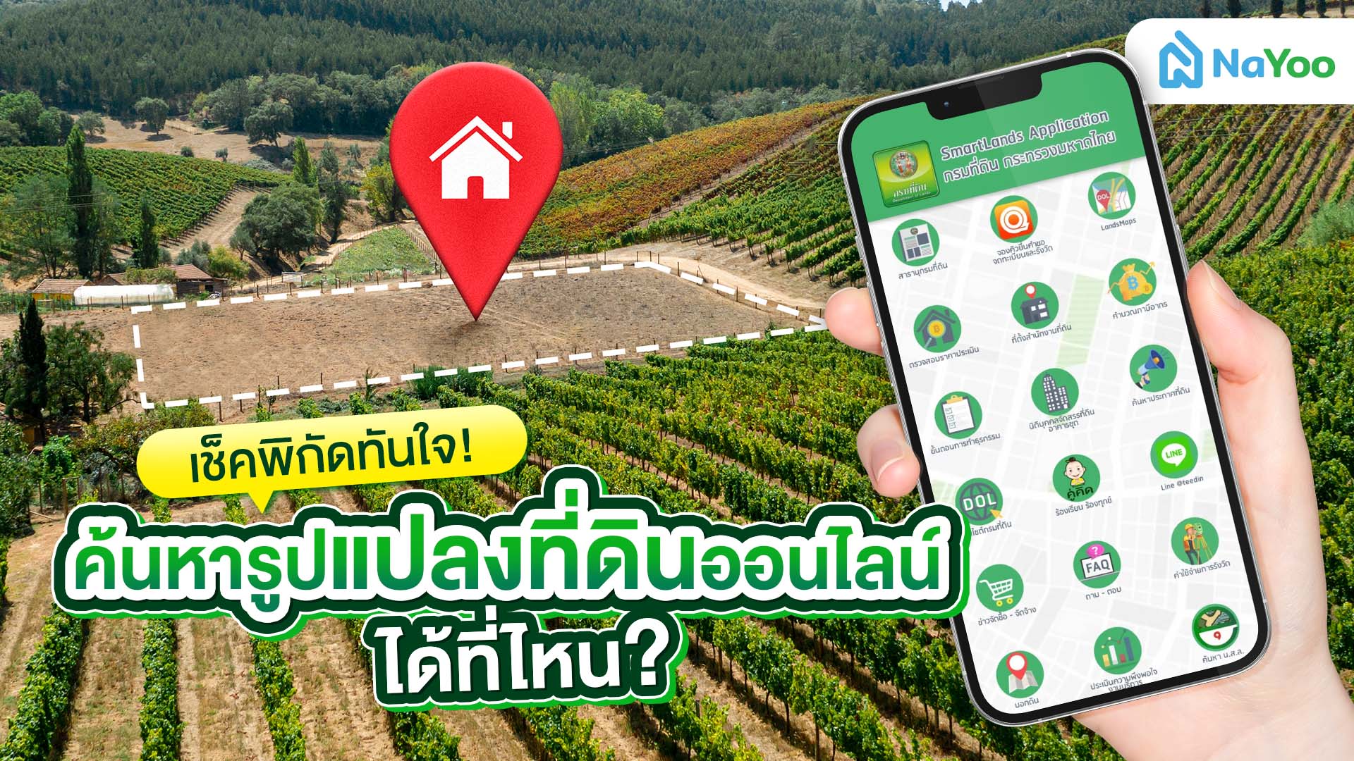 ค้นหารูปแปลงที่ดินออนไลน์ ต้องเข้าเว็บไซต์ไหน?