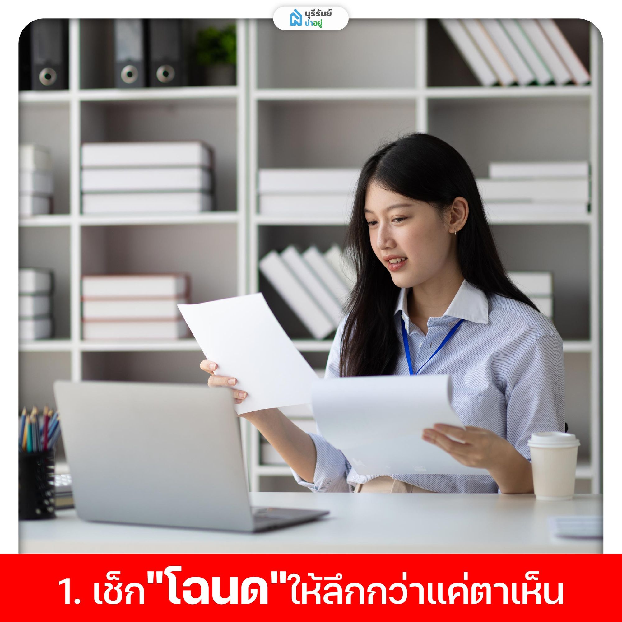 . เช็ก "โฉนด"ก่อนเลือกซื้อที่ดิน