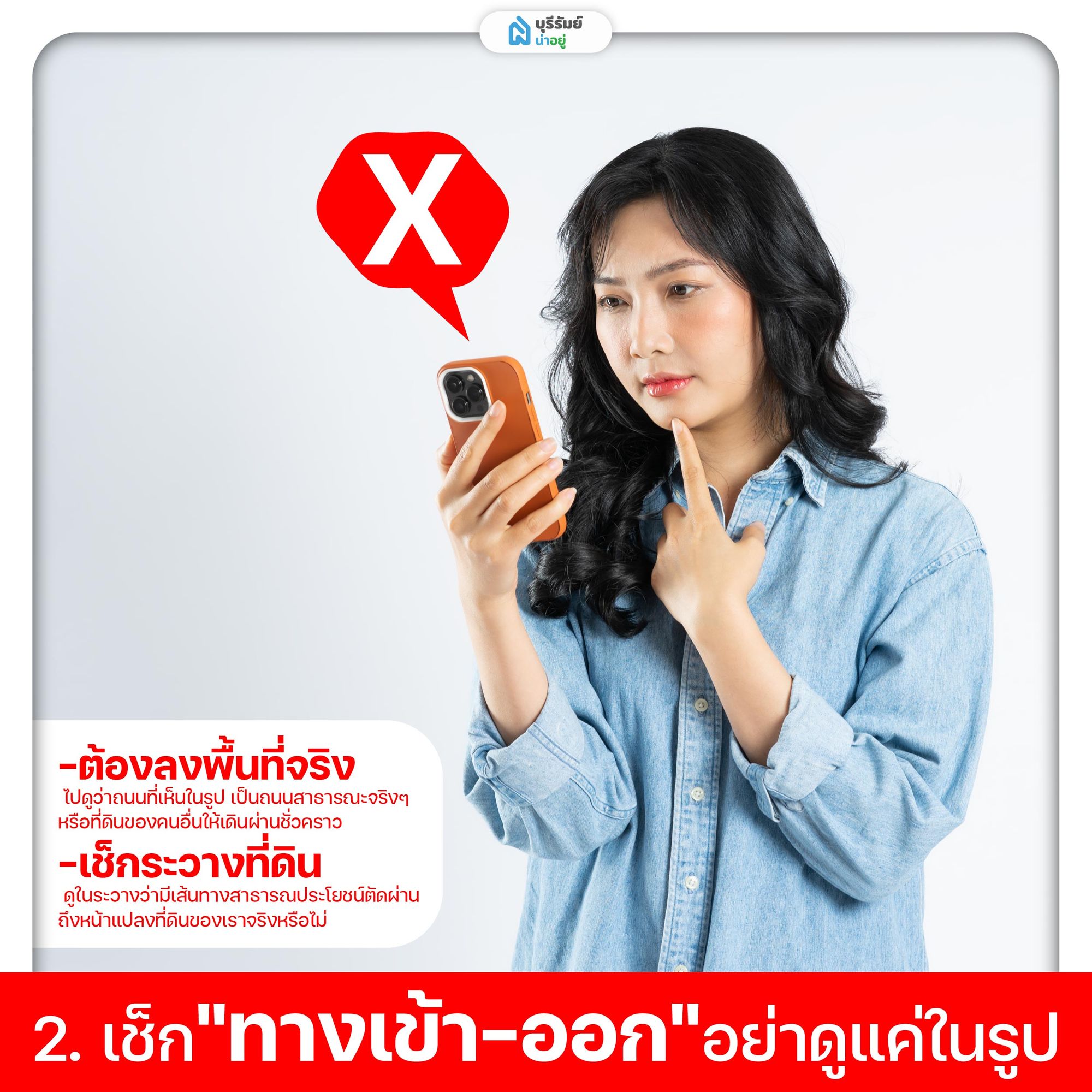 เช็กช่องทางเข้าออกที่ดิน ก่อนโอน