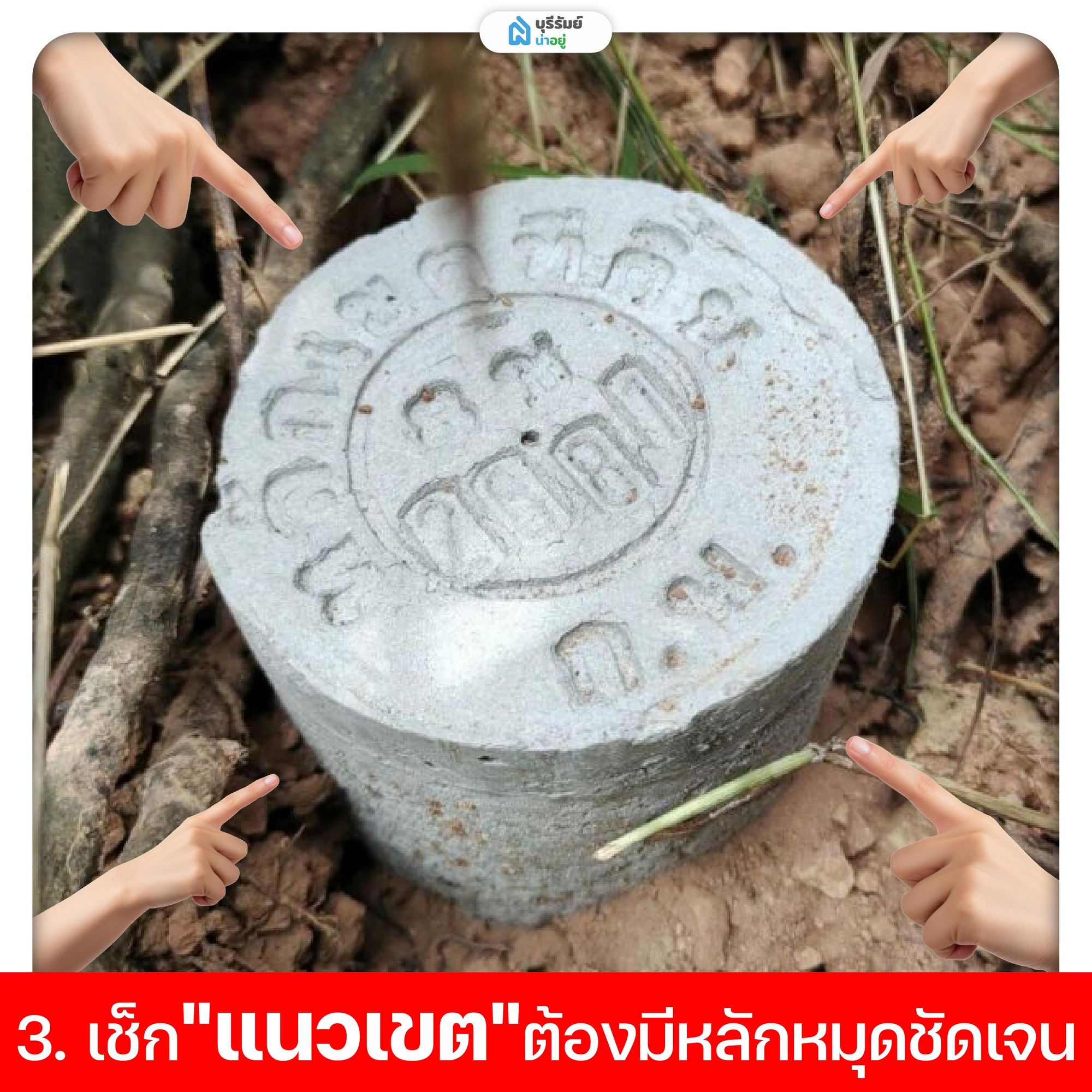 เช็กแนวเขตของที่ดินแบ่งขาย