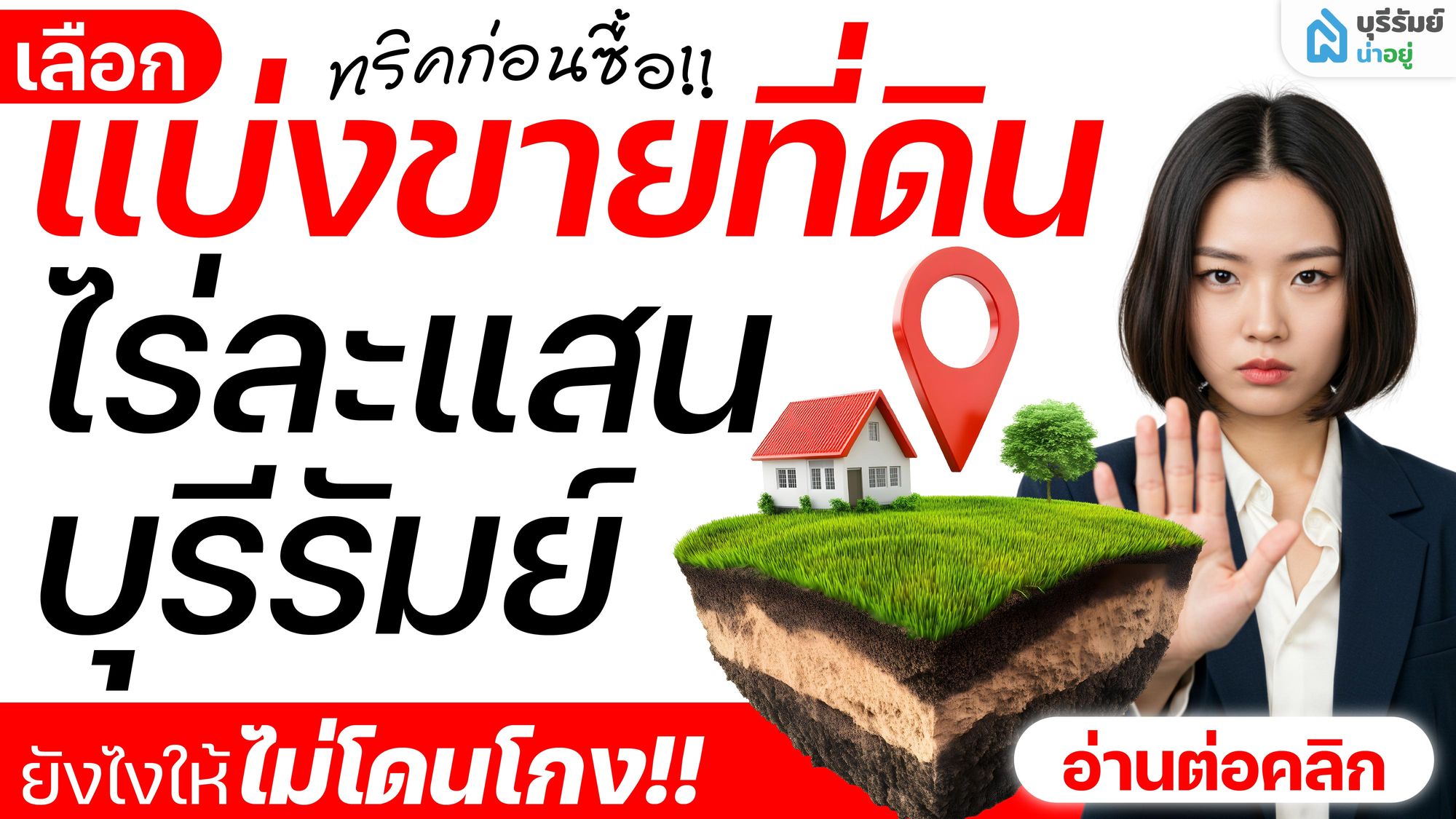 ทริคก่อนซื้อ! เลือก แบ่งขายที่ดิน ไร่ละแสน บุรีรัมย์ ยังไงให้ไม่โดนโกง