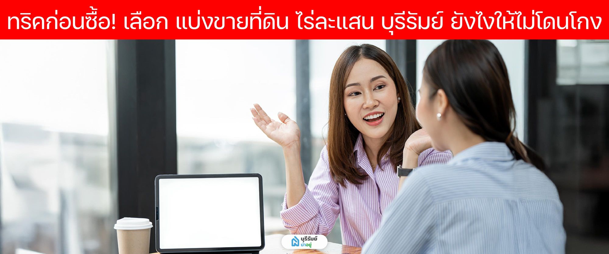 ระวังเจ้าของที่ดินที่เร่งทำสัญญา