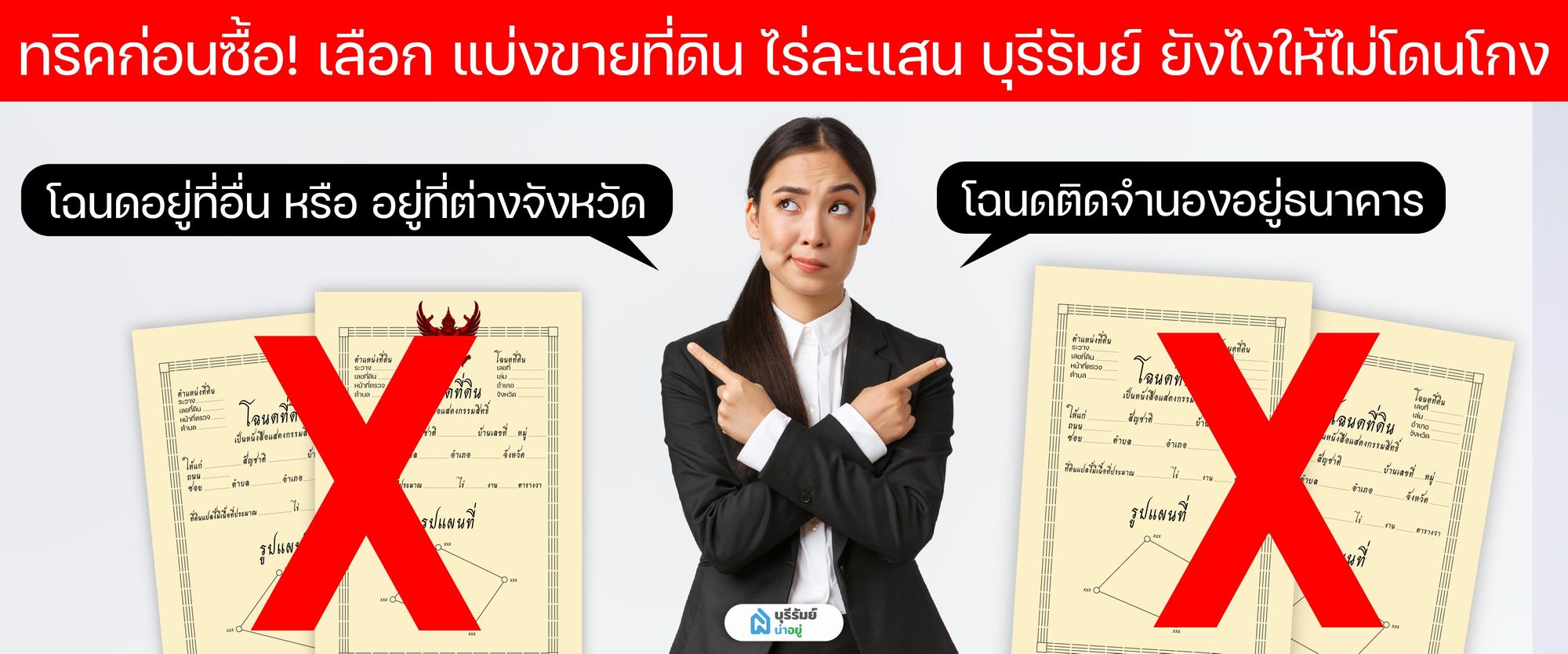 ควรดูโฉนดหรือสำเนาก่อนโอน