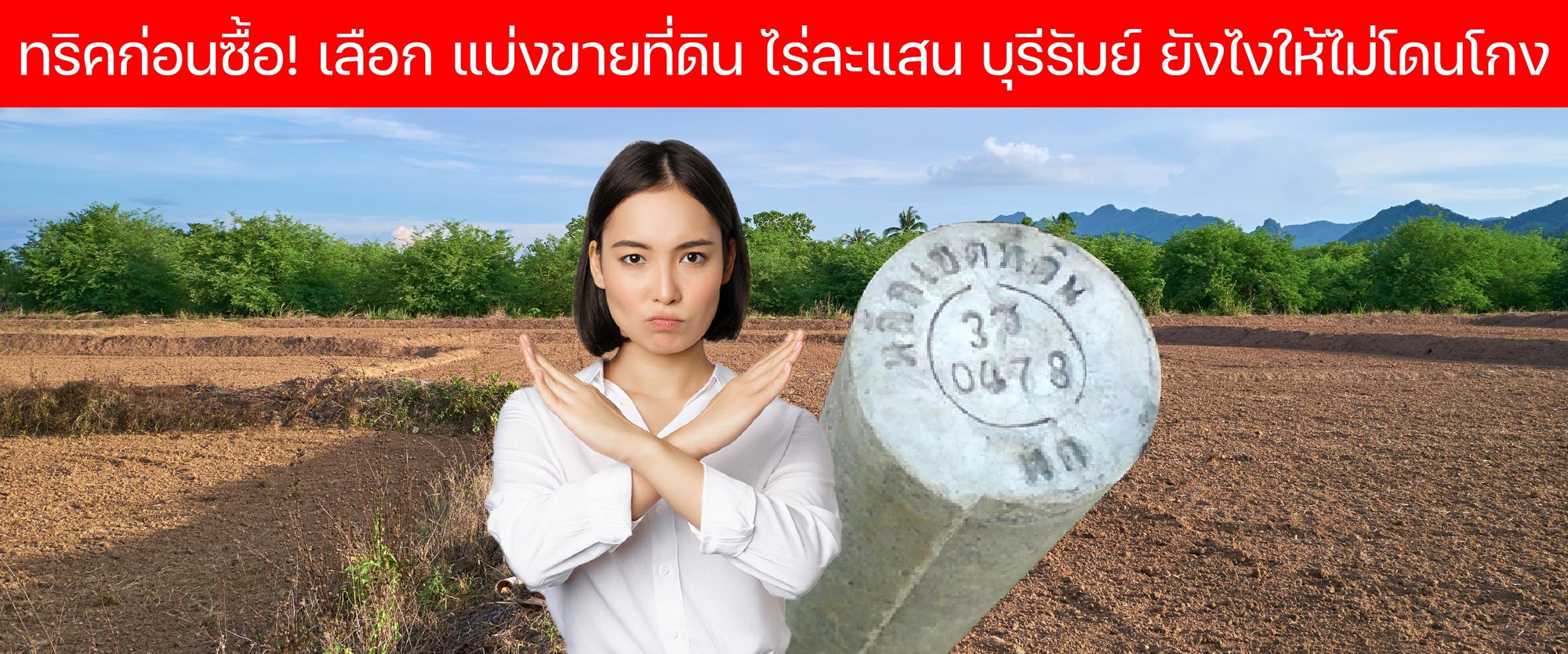 ตรวจสอบหมุดที่ดินให้ชัดเจน