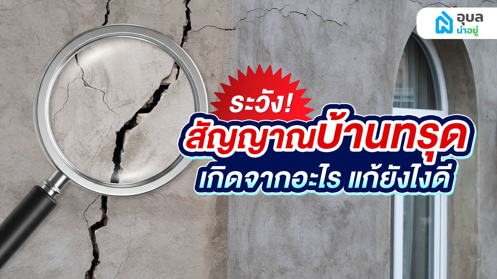 รู้ก่อนสาย! เช็กด่วน สัญญาณ 'บ้านทรุด' เกิดจากอะไร พร้อมวิธีแก้ไข