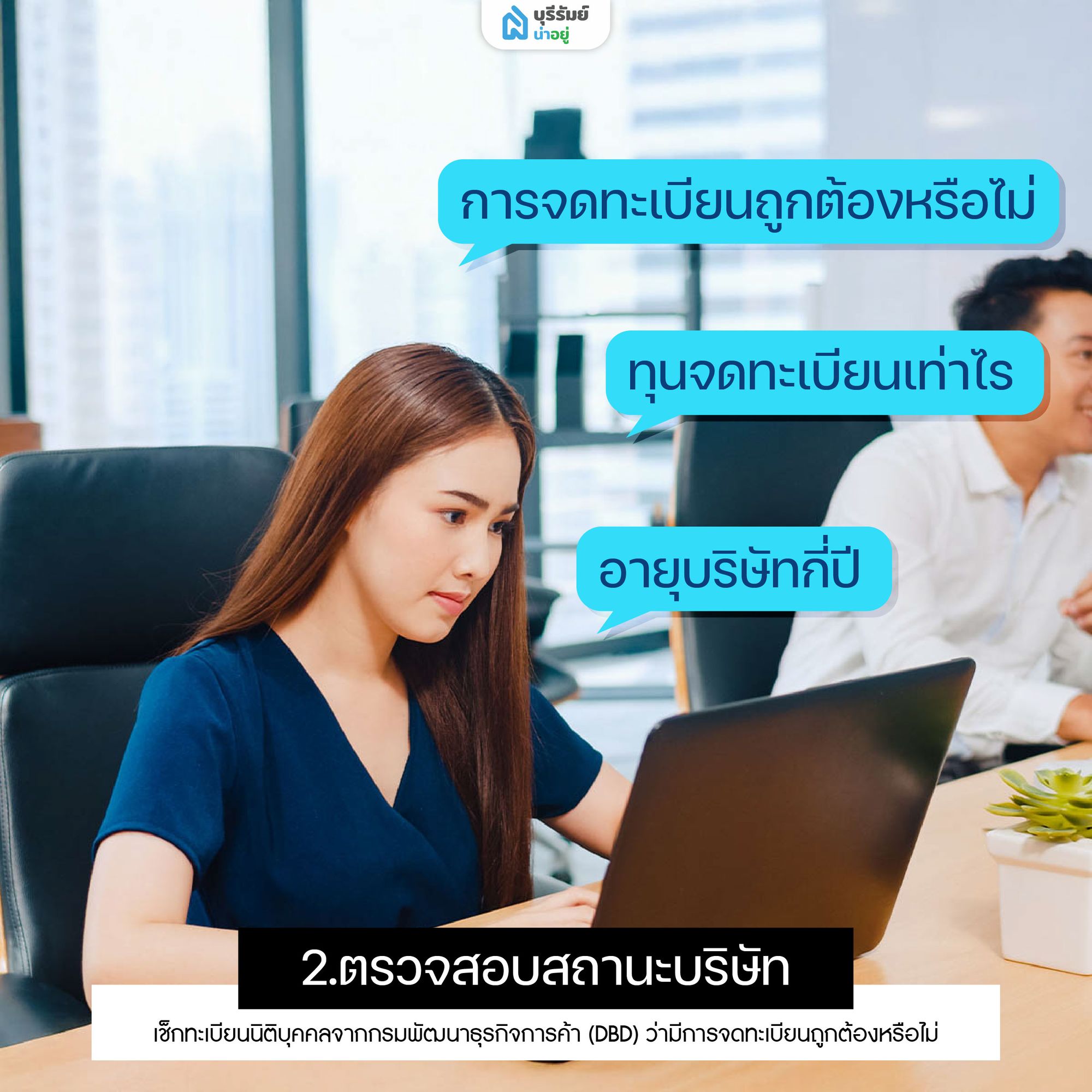 ตรวจสอบสถานะก่อนเลือกบริษัทรับสร้างบ้าน