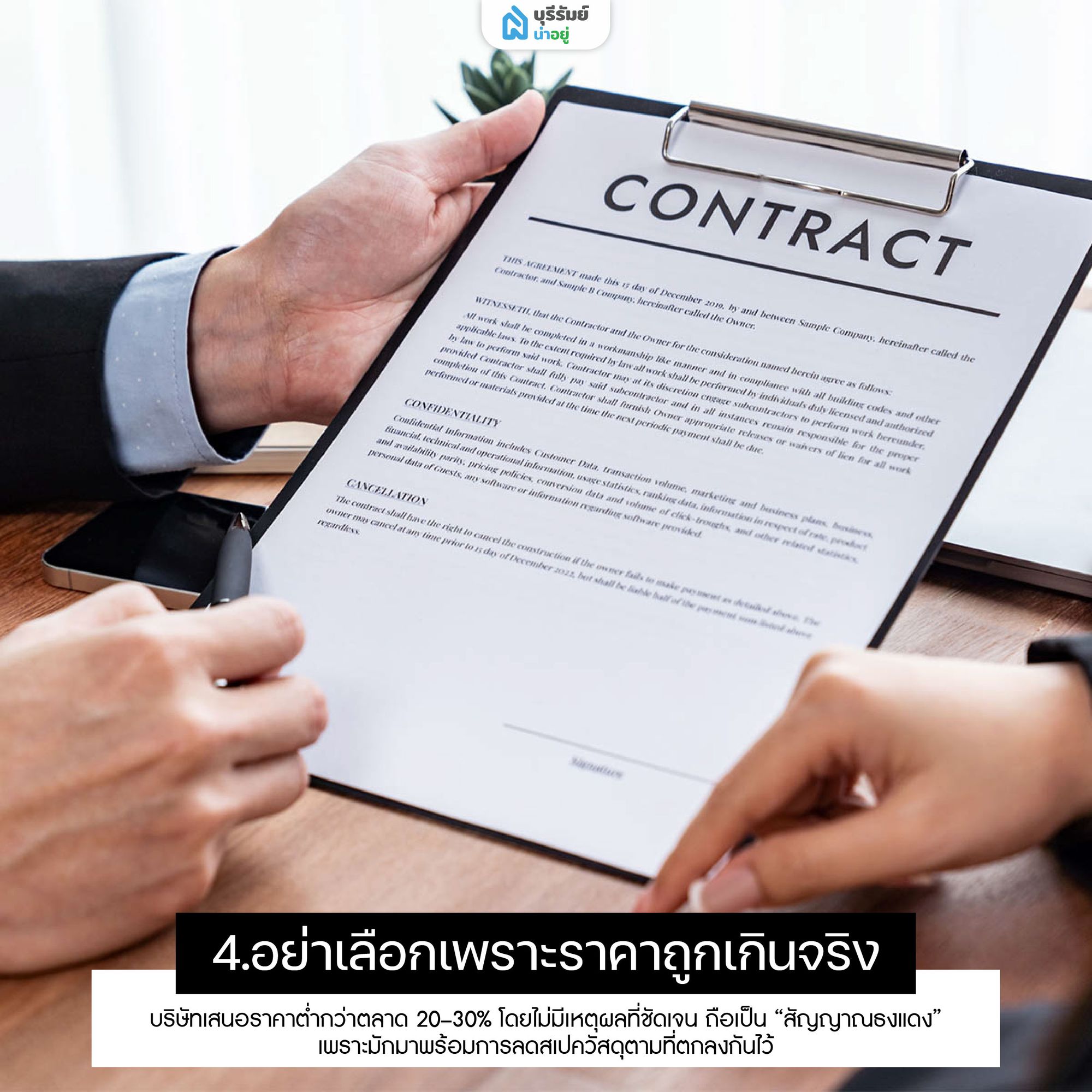 อย่าเลือกบริษัทรับสร้างบ้านเพราะราคาถูกเกินจริง