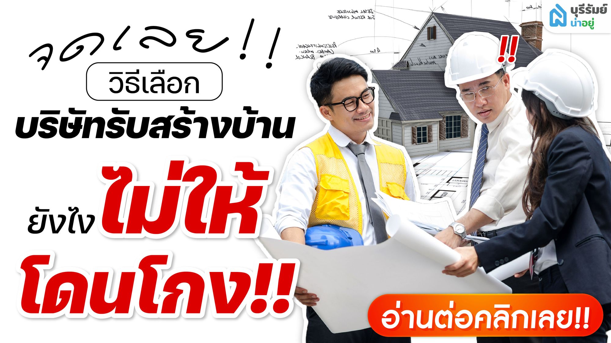 จดเลย! วิธีเลือกบริษัทรับสร้างบ้าน และกำหนดงวดงานอย่างปลอดภัย ไม่ให้โดนโกง