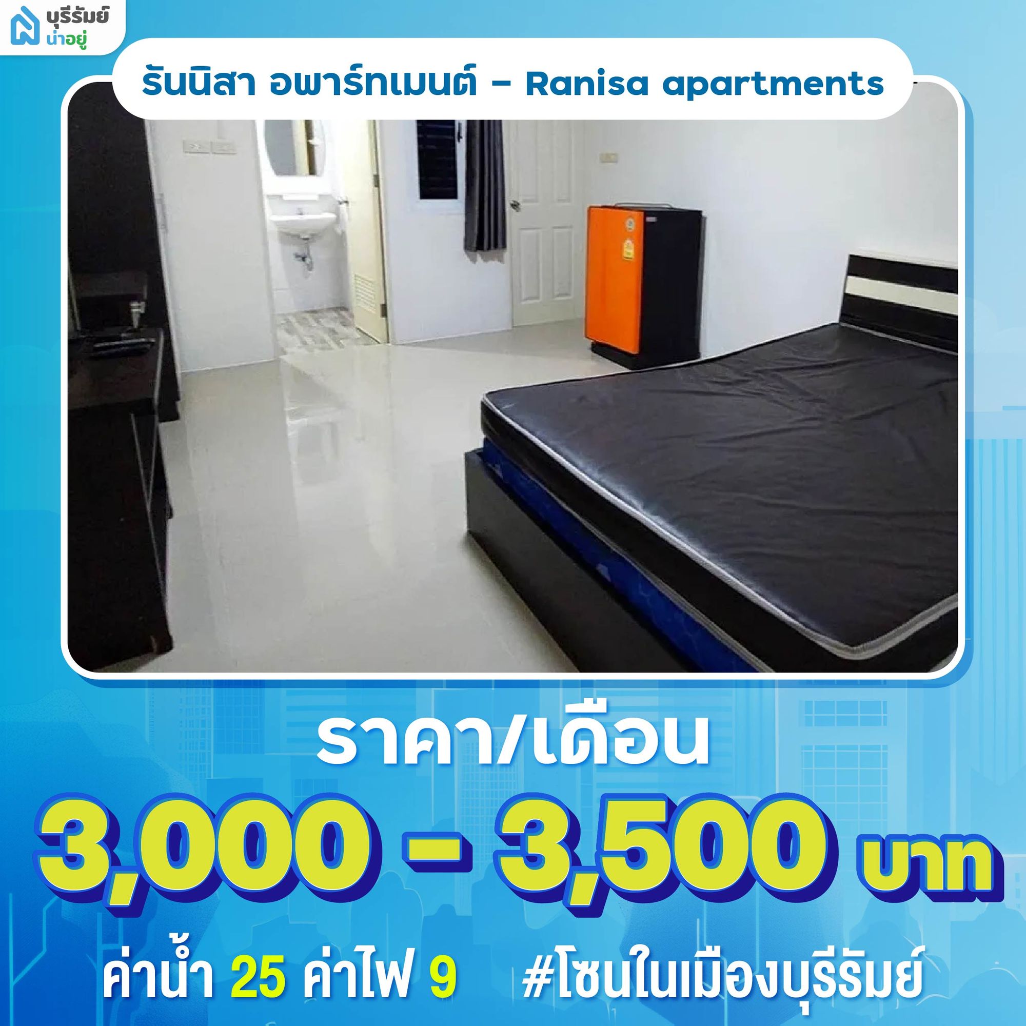 รันนิสา อพาร์ทเมนต์ (Ranisa Apartments) ห้องเช่าบุรีรัมย์ ใกล้ราชภัฎ