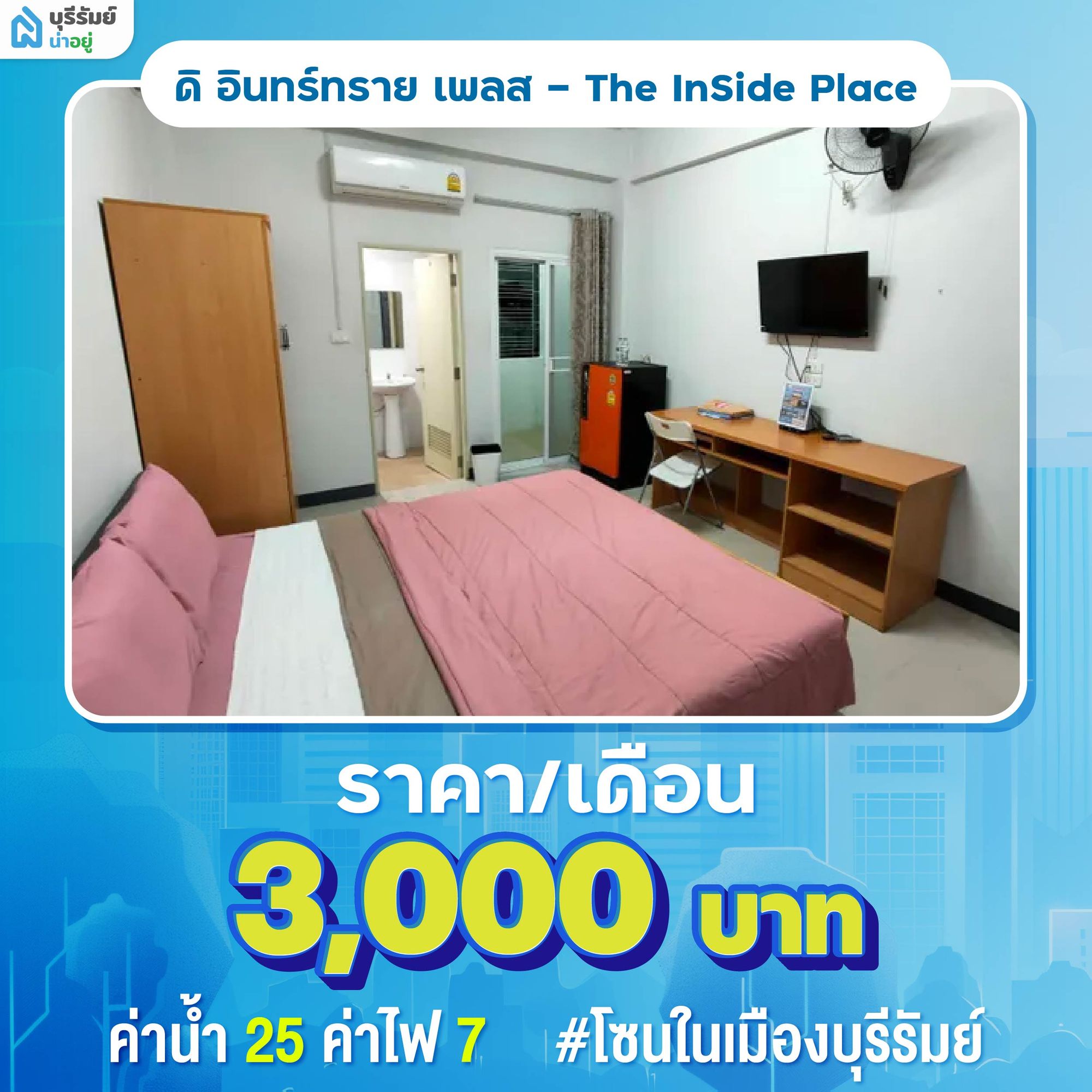ดิ อินทร์ทราย เพลส ห้องเช่าบุรีรัมย์ ใกล้โรงพยาบาล