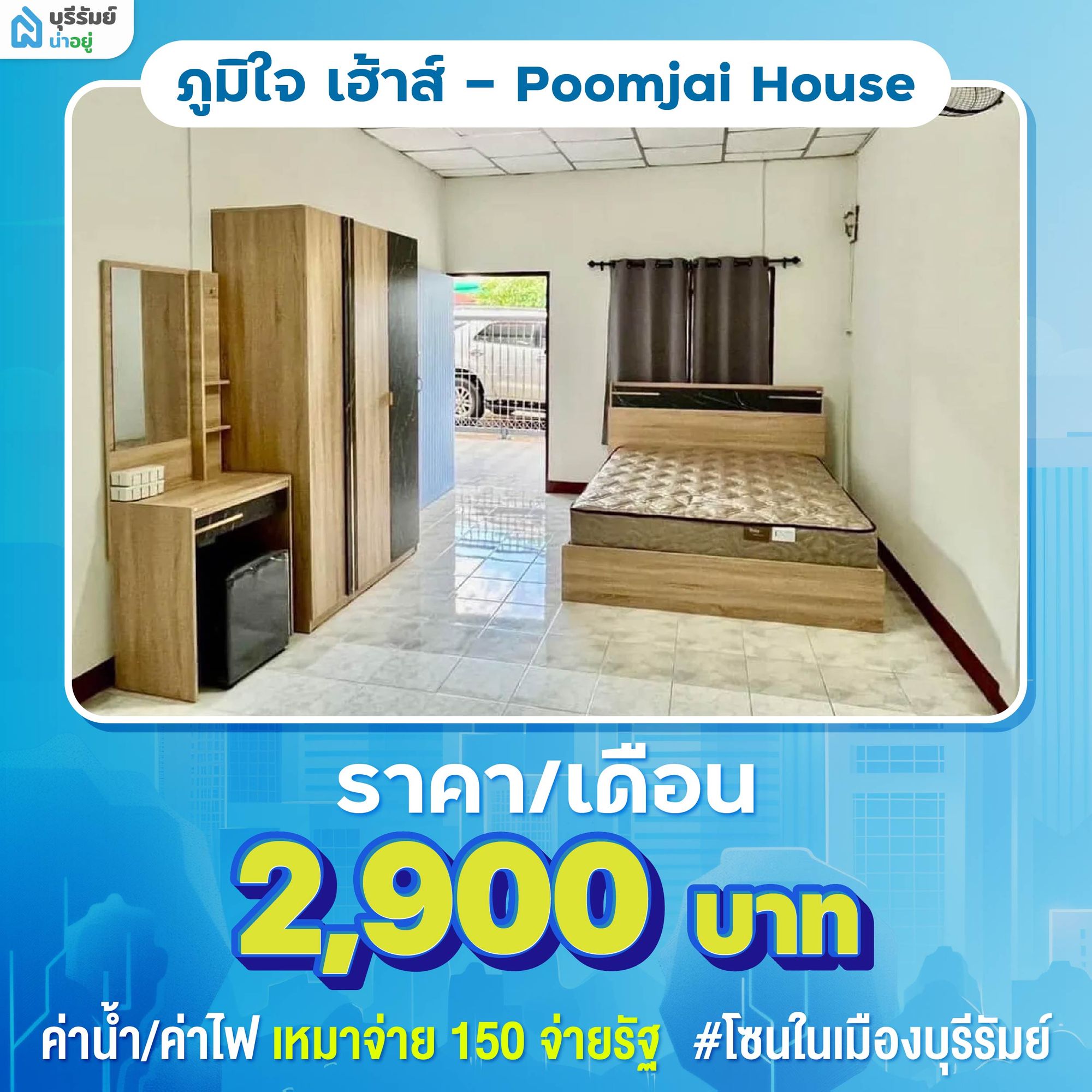 ภูมิใจ เฮ้าส์ (Poomjai House) ห้องเช่าบุรีรัมย์ราคาถูก ค่าไฟไม่แพง