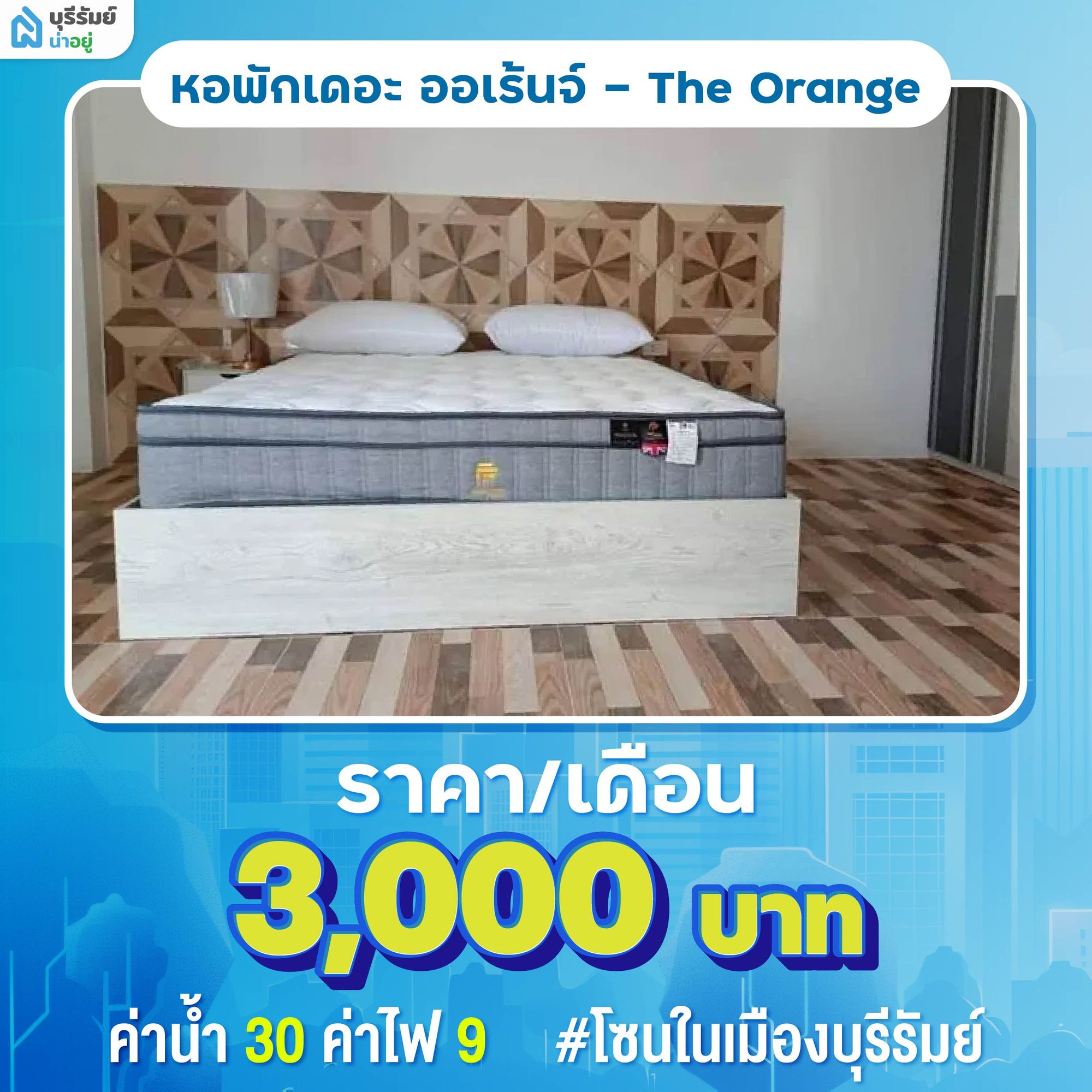 หอพักเดอะ ออเร้นจ์ (The Orange) ห้องเช่าบุรีรัมย์ ห้องสวย ราคาถูก