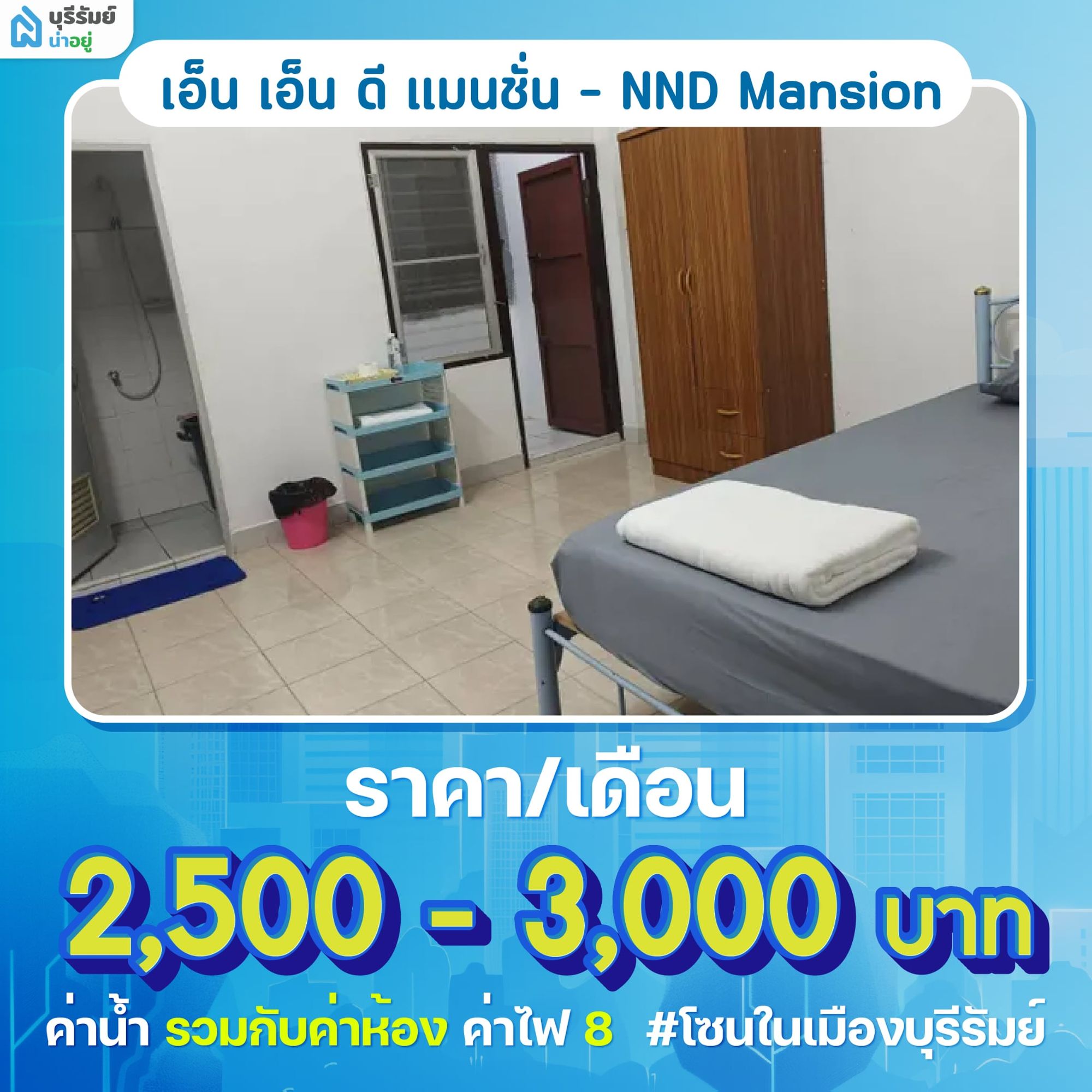 เอ็น เอ็น ดี แมนชั่น (NND Mansion) ห้องเช่าราคาถูก มีให้เลือกหลายประเภท