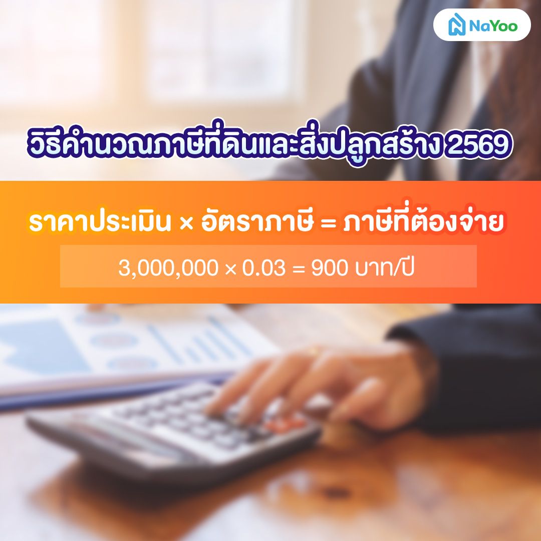 วิธีคำนวณภาษีที่ดินและสิ่งปลูกสร้าง 2569