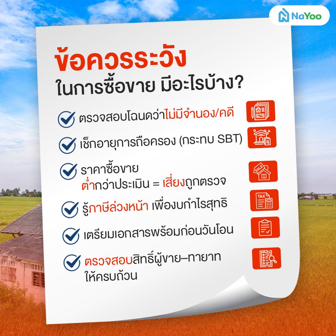 ข้อควรระวังในการซื้อขายที่ดิน มีอะไรบ้าง