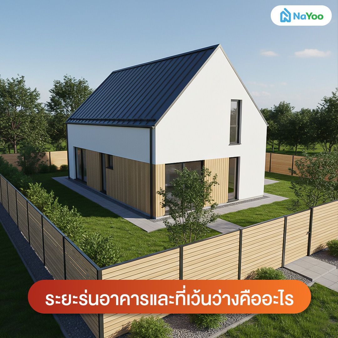 ระยะร่นอาคารและที่เว้นว่างคืออะไร