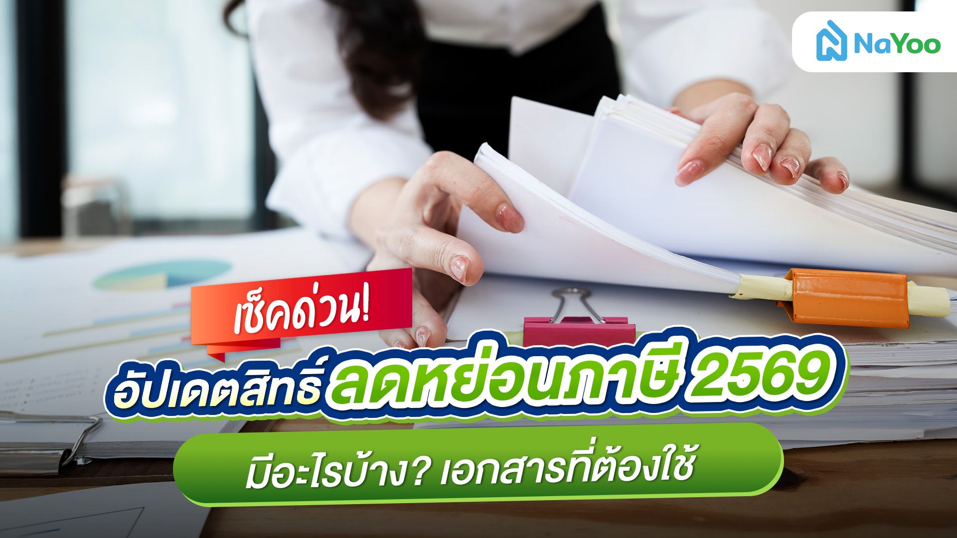 เช็คด่วน! อัปเดตสิทธิ์ลดหย่อนภาษี 2569 มีอะไรบ้าง? เอกสารที่ต้องใช้