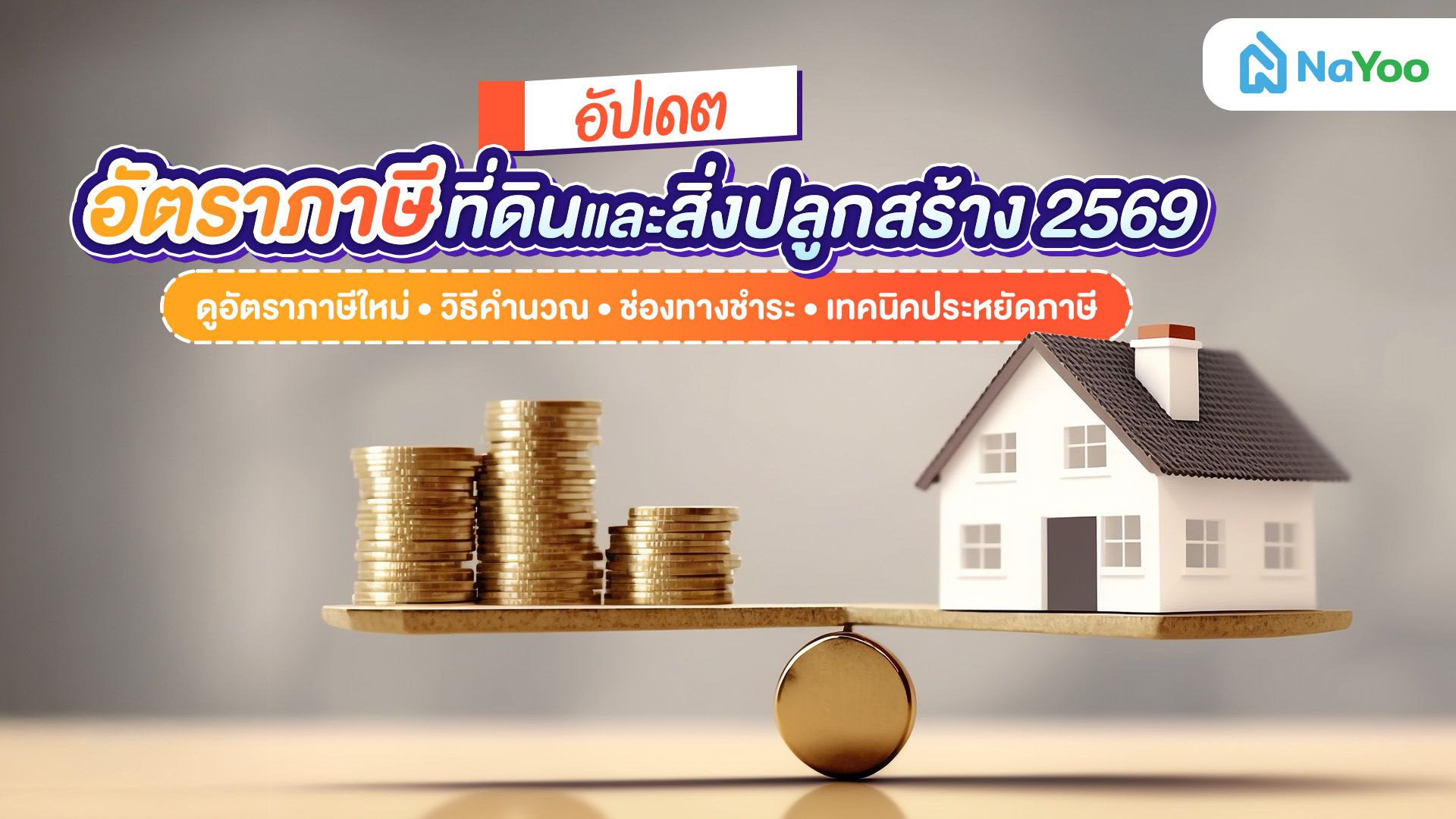 อัปเดตอัตราภาษีที่ดินและสิ่งปลูกสร้าง 2569 ทุกแบบพร้อมวิธีจ่ายให้ถูกลง