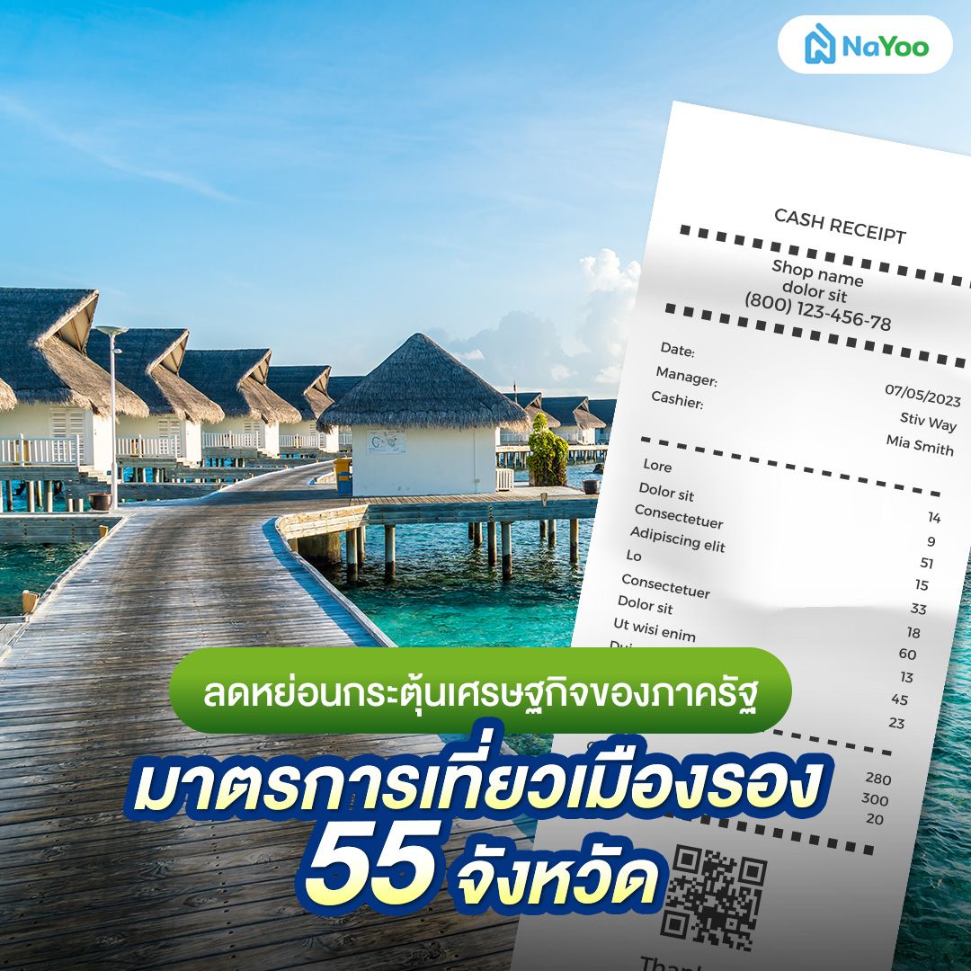 ลดหย่อนกระตุ้นเศรษฐกิจของภาครัฐ