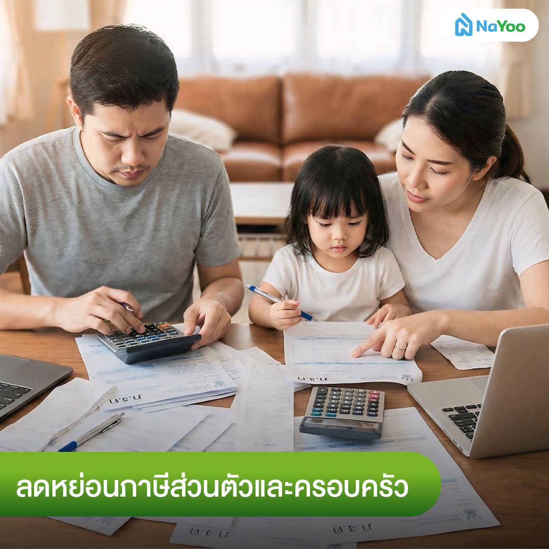 การลดหย่อนภาษีส่วนตัวและครอบครัว