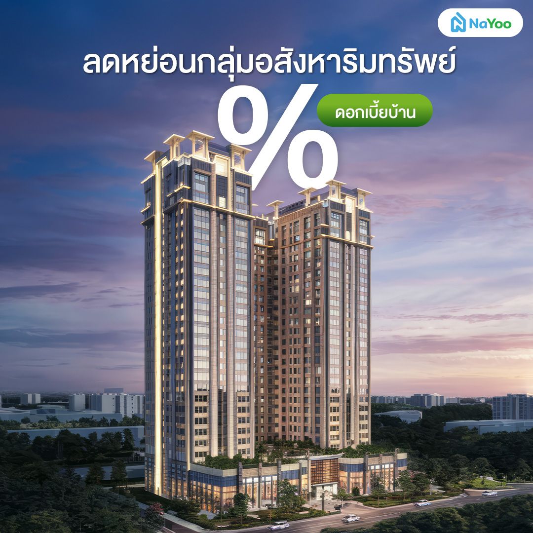 ลดหย่อนกลุ่มอสังหาริมทรัพย์