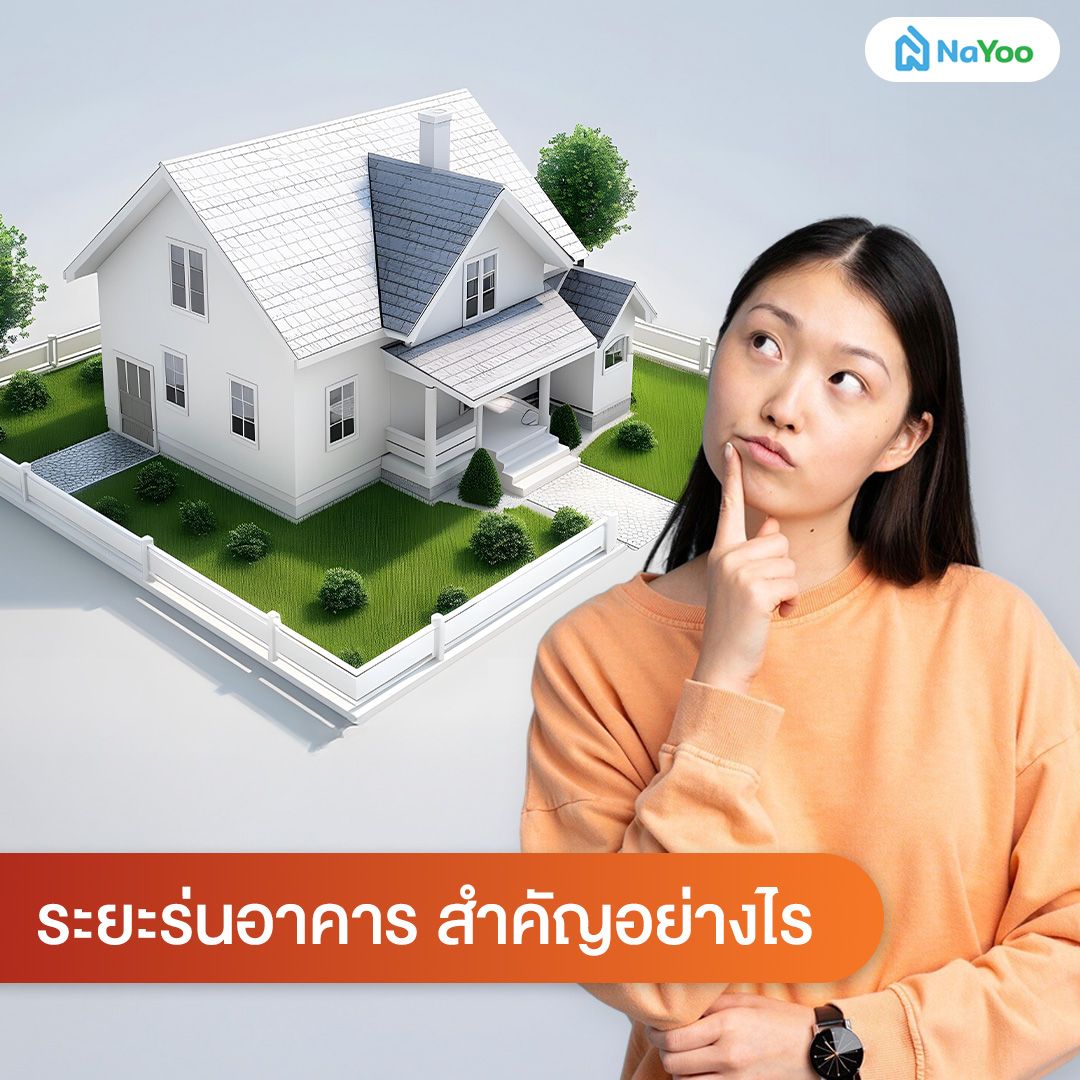 ระยะร่นอาคาร สำคัญอย่างไร