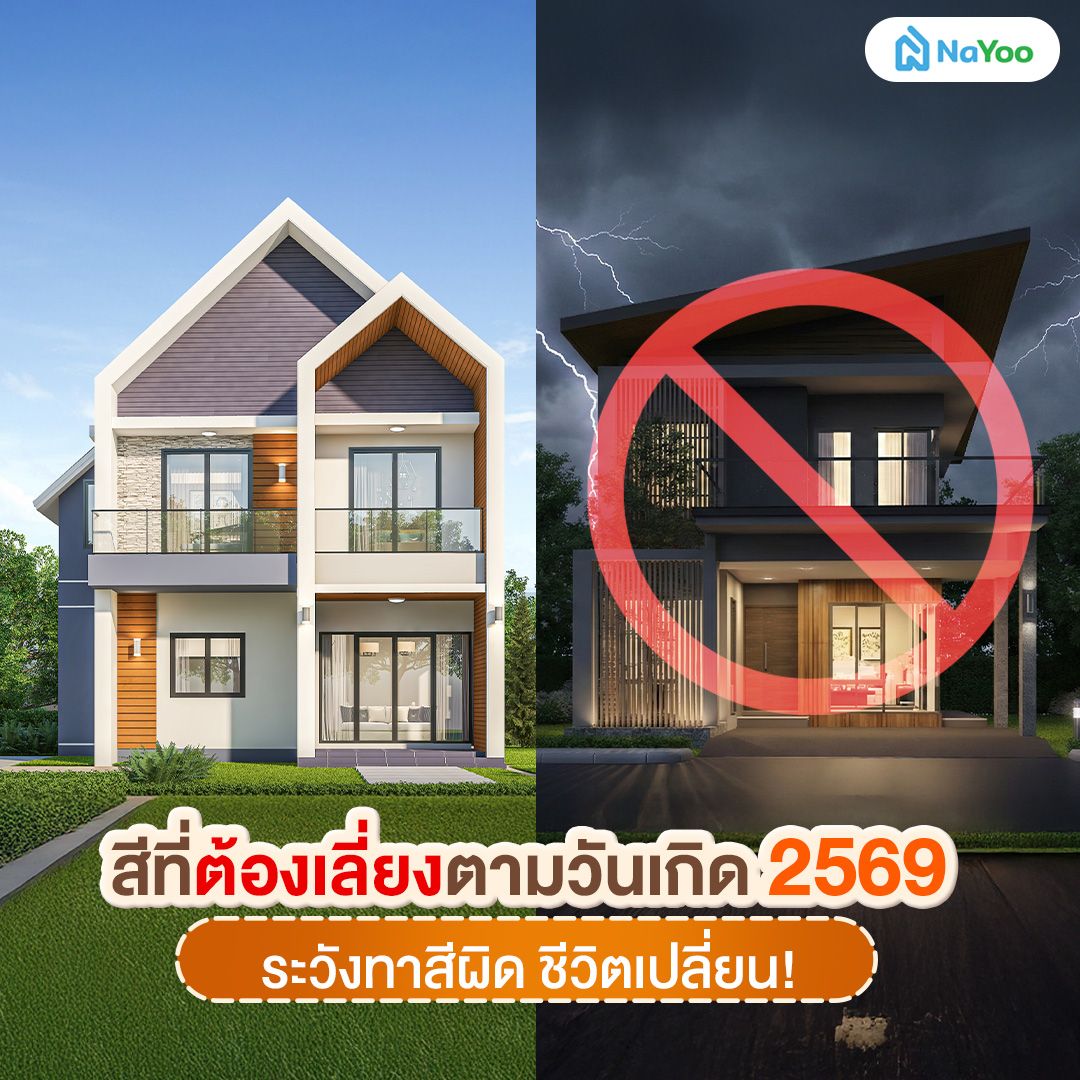 สีบ้านตามวันเกิด 2569 ที่ต้องเลี่ยง!