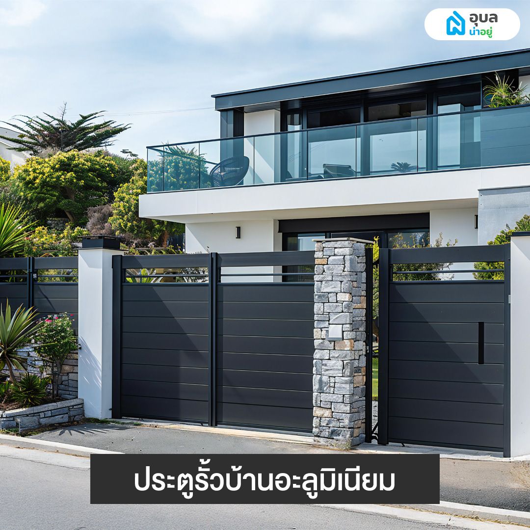 ประตูรั้วบ้านอะลูมิเนียม