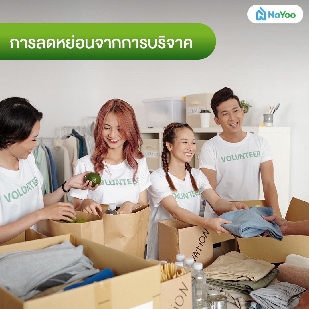 ลดหย่อนจากการบริจาค