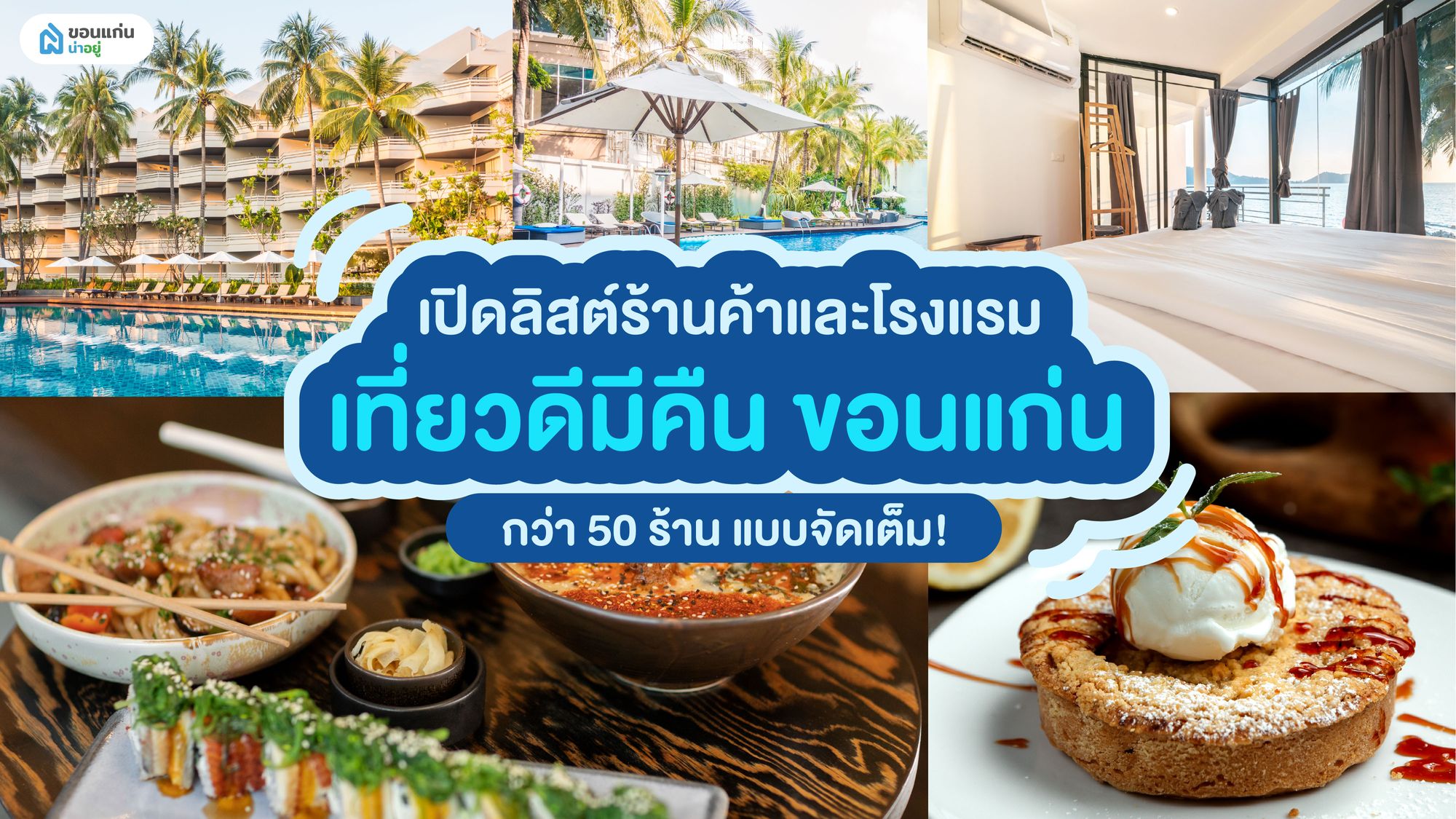 เปิดลิสต์ร้านค้าและโรงแรม เที่ยวดีมีคืน ขอนแก่น กว่า50ร้าน แบบจัดเต็ม!