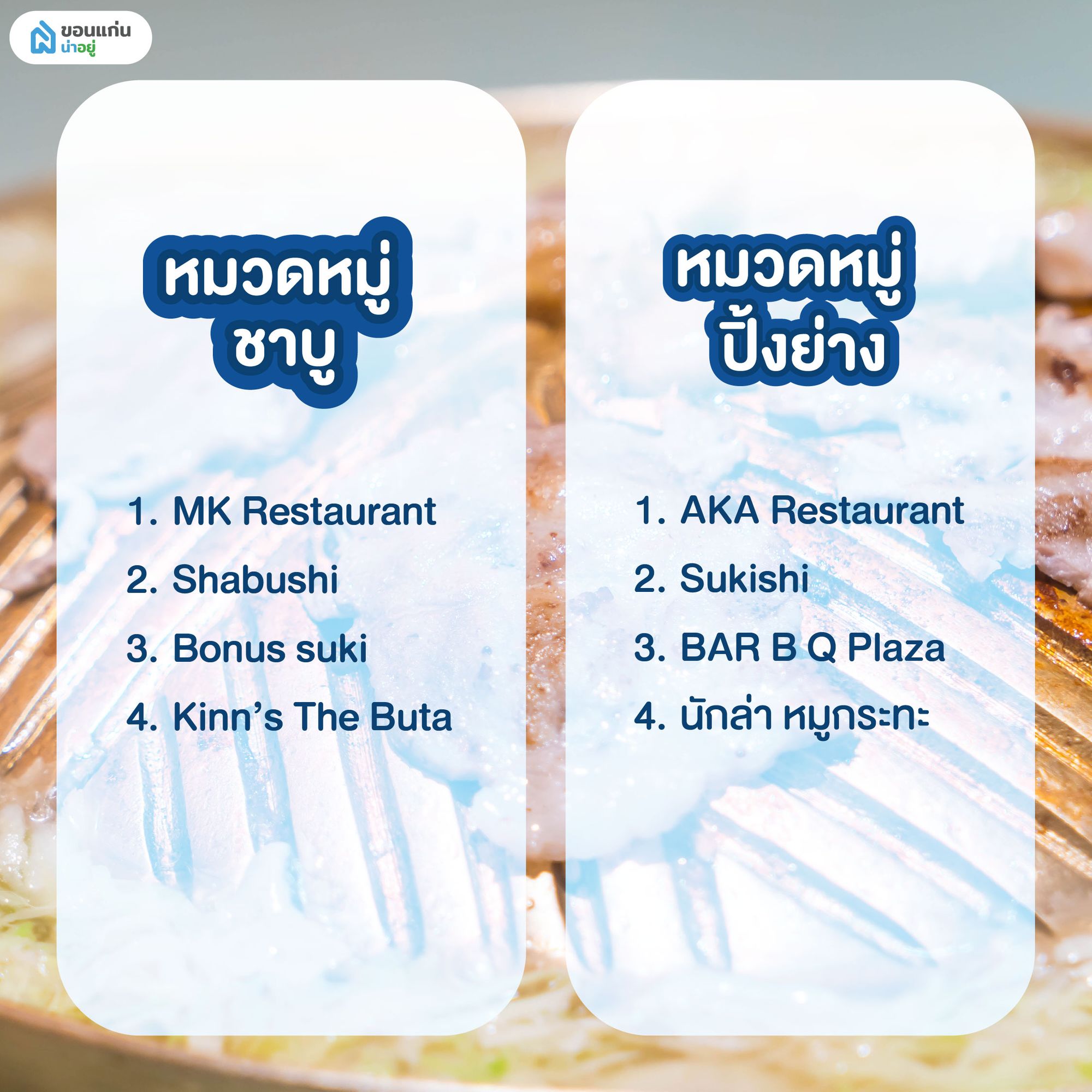 ร้านชาบู-ปิ้งย่าง ที่เข้าร่วมโครงการ เที่ยวดีมีคืน ขอนแก่น