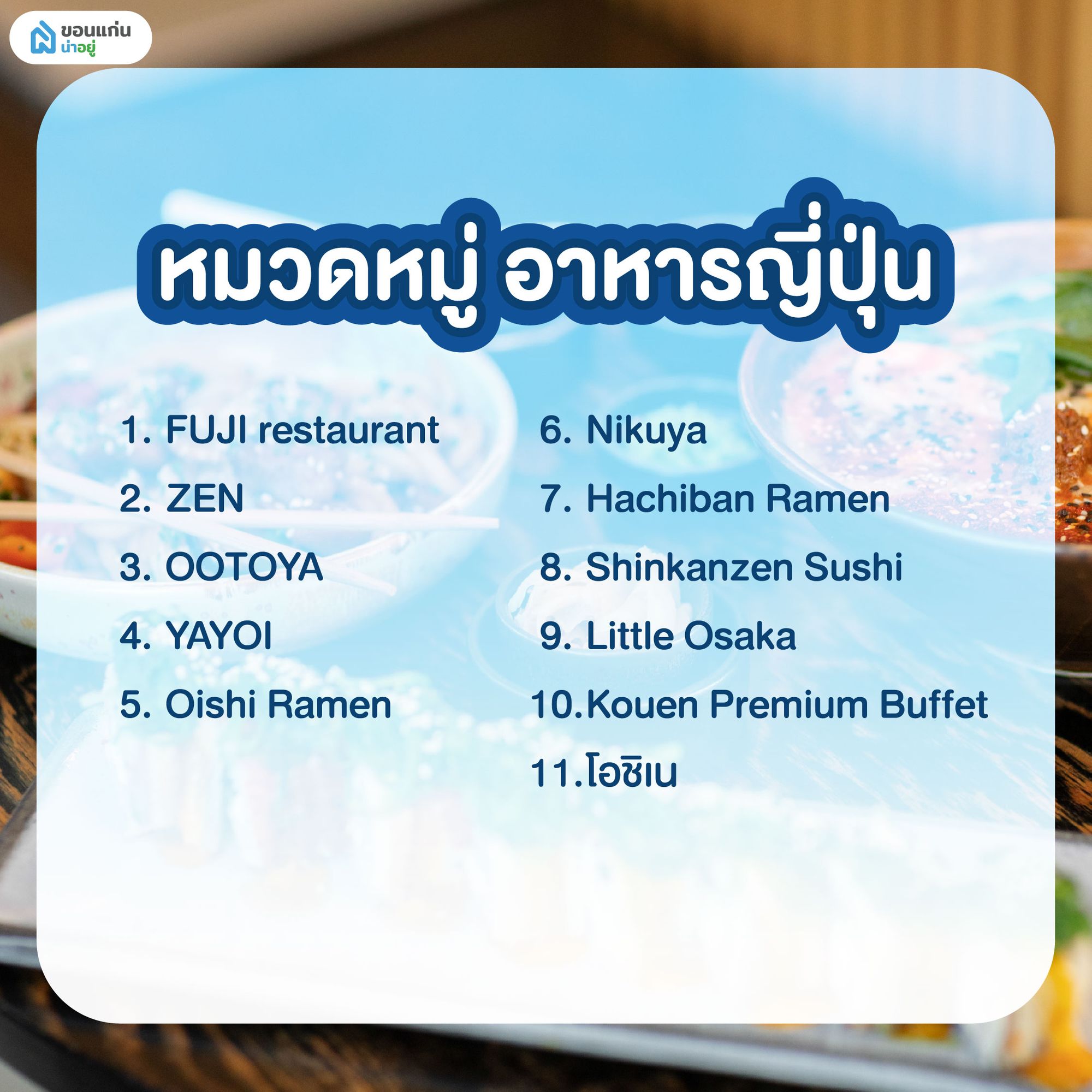 ร้านอาหารญี่ปุ่น ที่เข้าร่วมโครงการ เที่ยวดีมีคืน ขอนแก่น