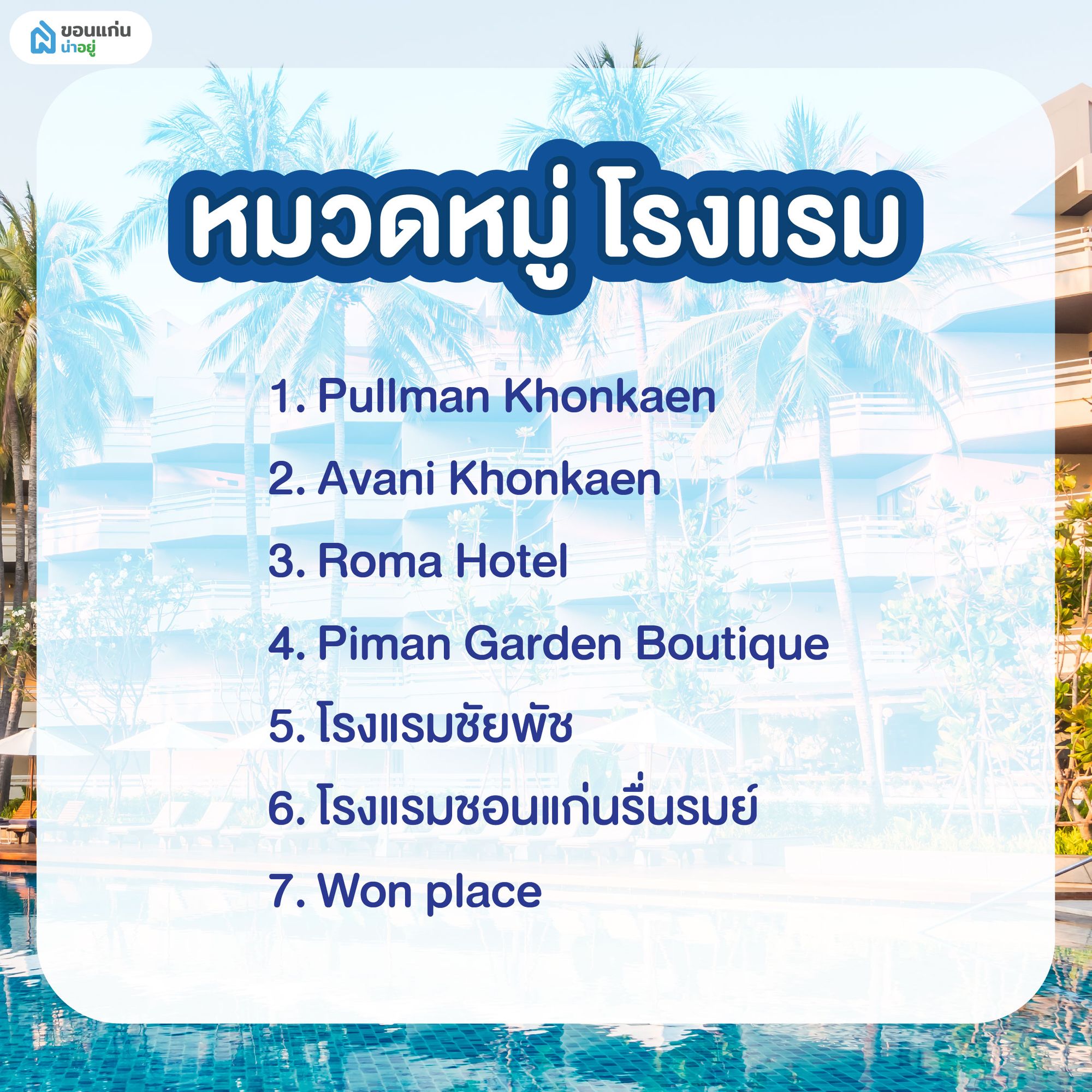 โรงแรม ที่เข้าร่วมโครงการ เที่ยวดีมีคืน ขอนแก่น