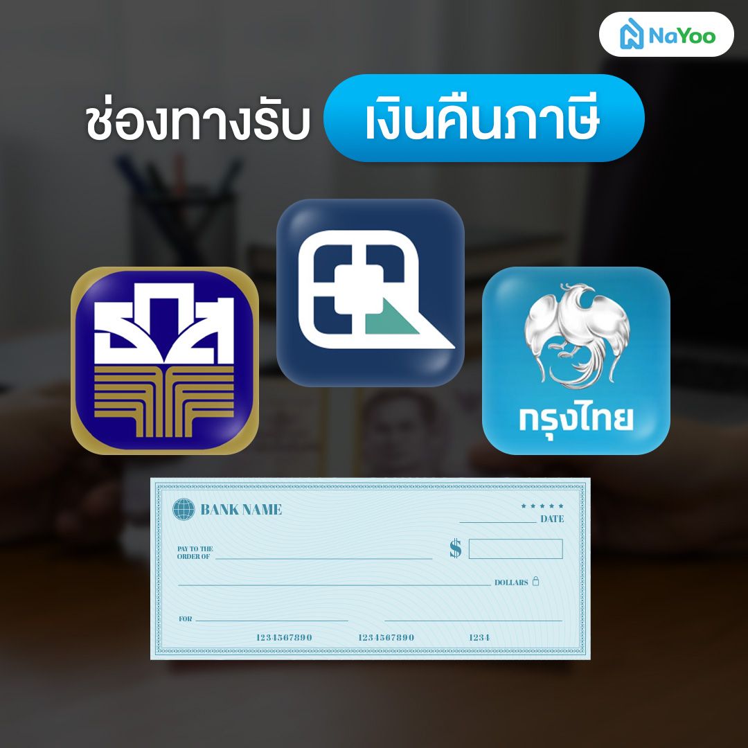 ช่องทางการรับเงินคืนภาษี