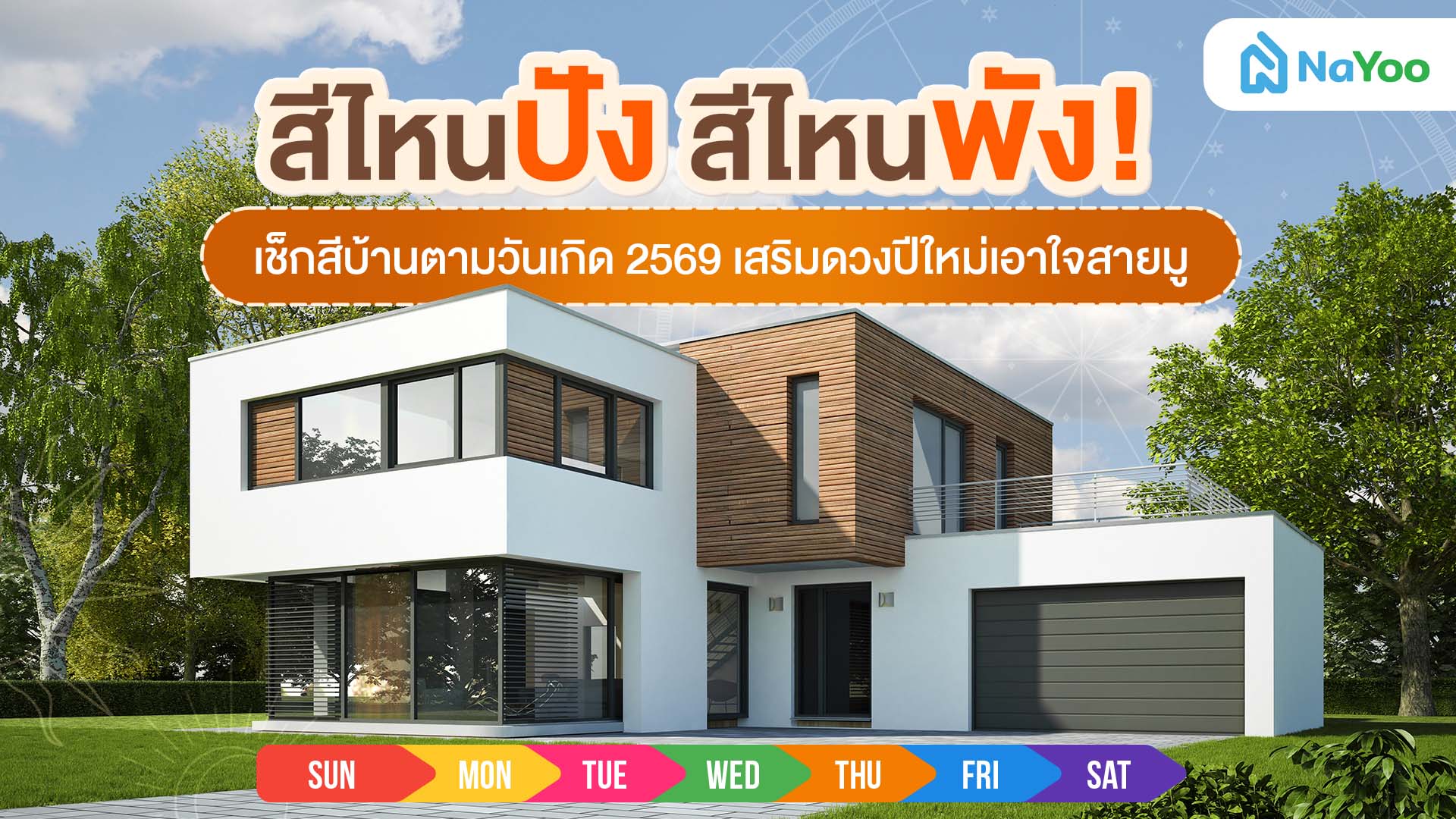สีไหนปัง สีไหนพัง! เช็คสีบ้านตามวันเกิด 2569 เสริมดวงปีใหม่เอาใจสายมู