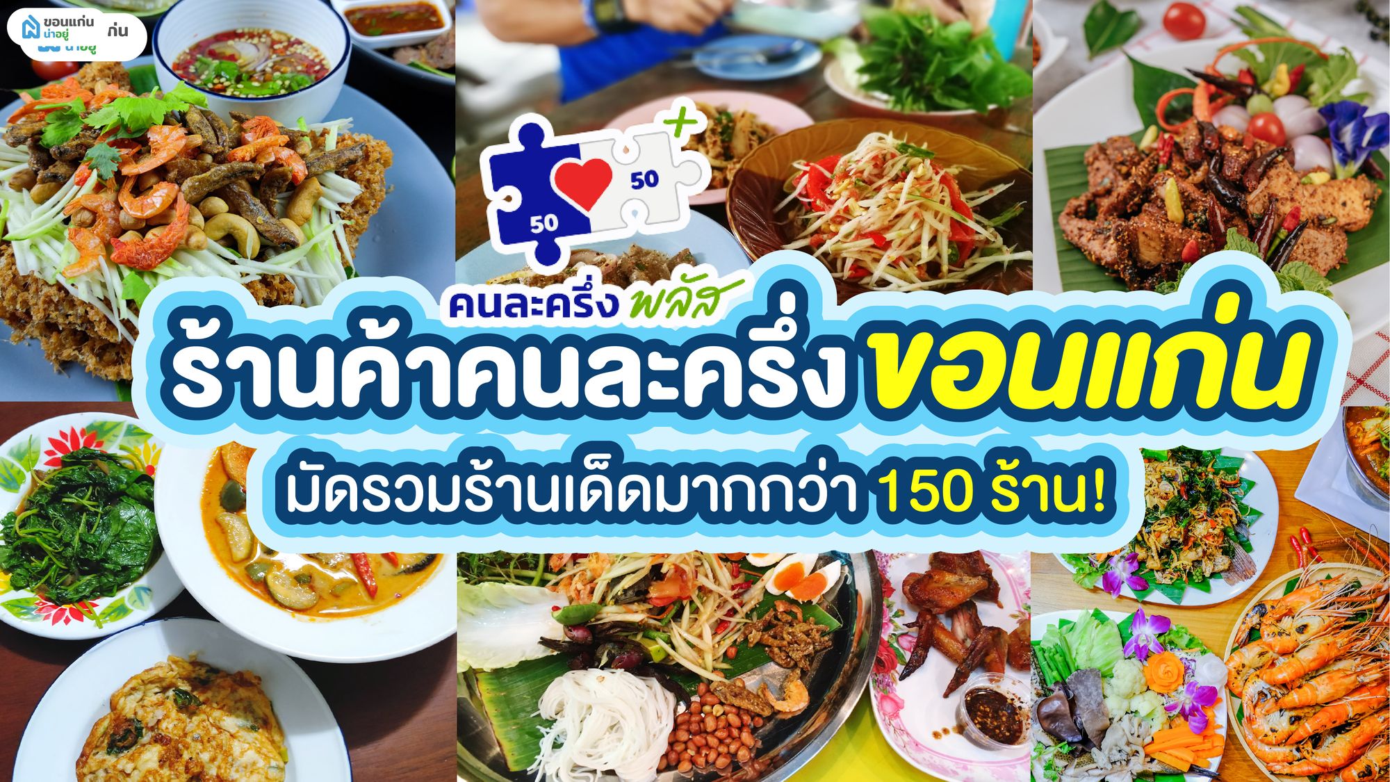 ร้านค้าคนละครึ่ง ขอนแก่น มัดรวม ร้านเด็ดมากกว่า 150 ร้าน!