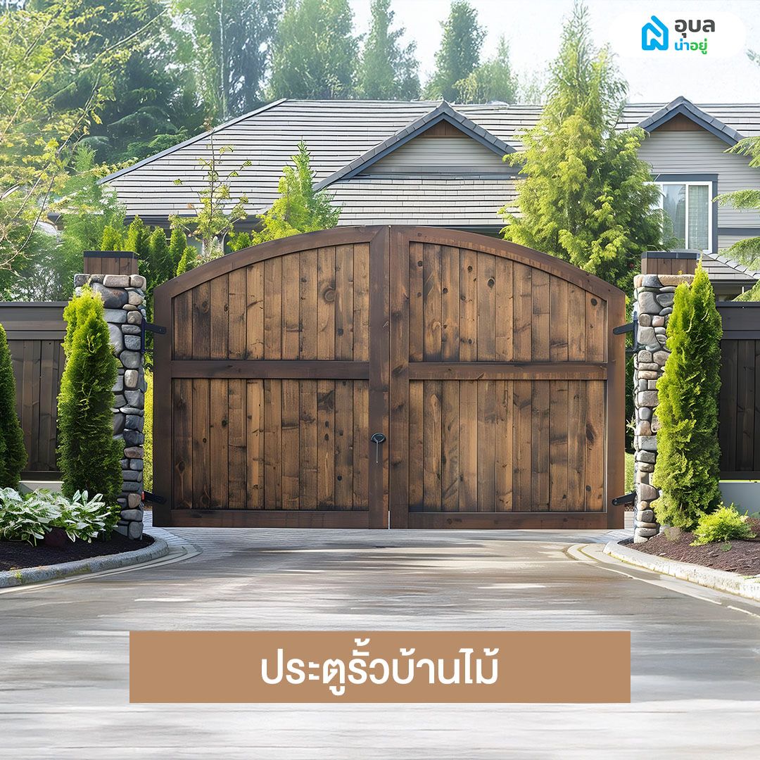 ประตูรั้วบ้านไม้