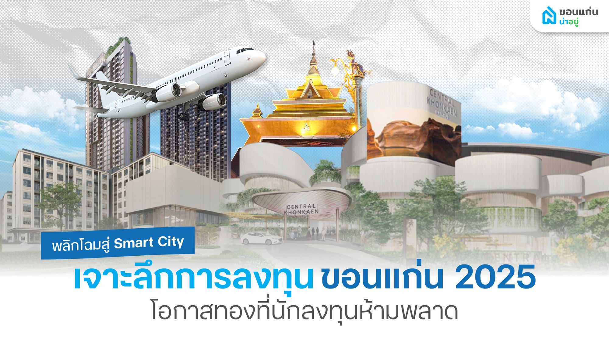 พลิกโฉมสู่ Smart City เจาะลึกการลงทุนขอนแก่น 2025 เศรษฐกิจขยายตัว กับโอกาสทองที่นักลงทุนห้ามพลาด