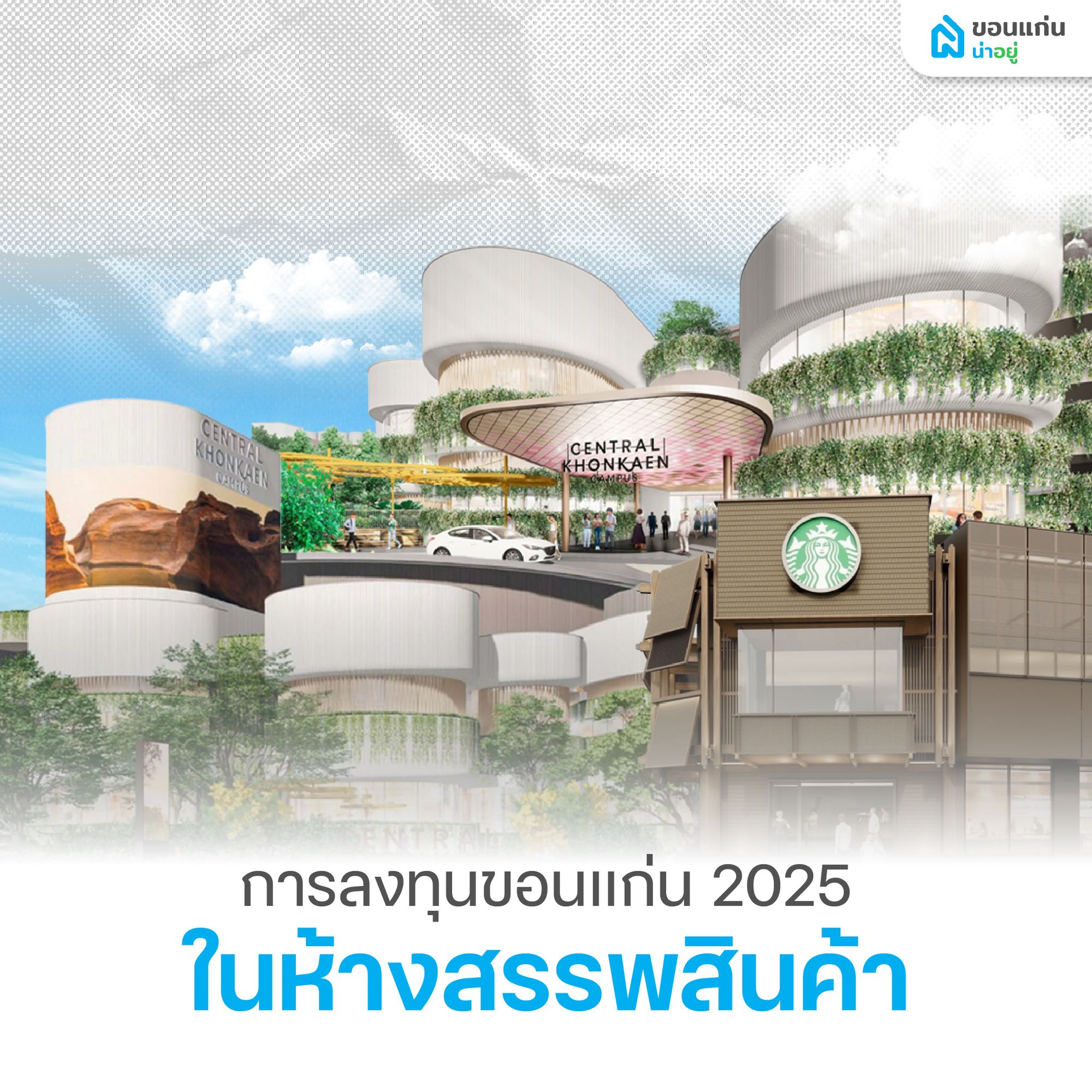 การลงทุนขอนแก่น 2025 ในห้างสรรพสินค้า