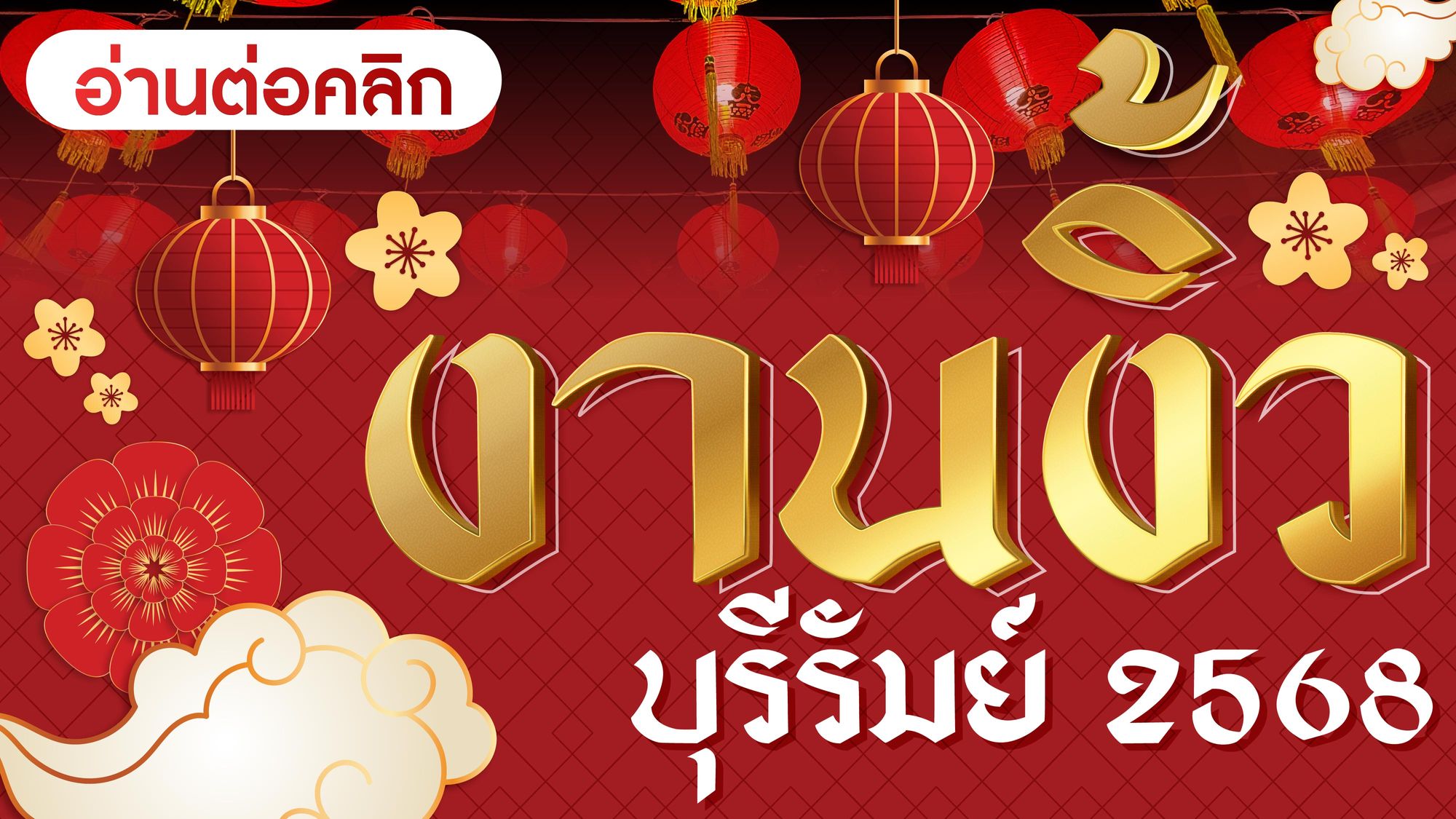 งานงิ้วบุรีรัมย์ 2568 : เปิดตำนานจีนโบราณกลางเมือง 10 วัน 10 คืน