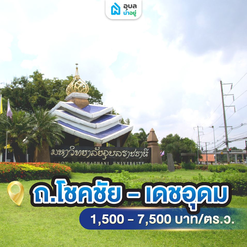 ม.อุบล ถ.โชคชัย - เดชอุดม ราคาประเมิน 1,500-7,500 บาท/ตร.ว.