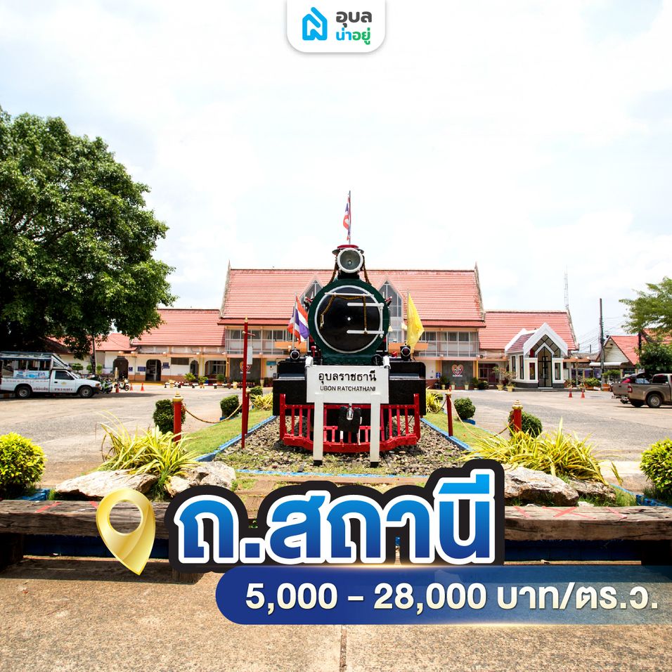 ถนนสถานี ราคาประเมิน 5,000-28,000 บาท/ตร.ว.