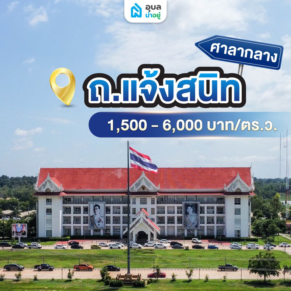 ศาลากลางจังหวัดอุบลราชธานี ถ.แจ้งสนิท ราคาประเมิน 1,500-6,000 บาท/ตร.ว.