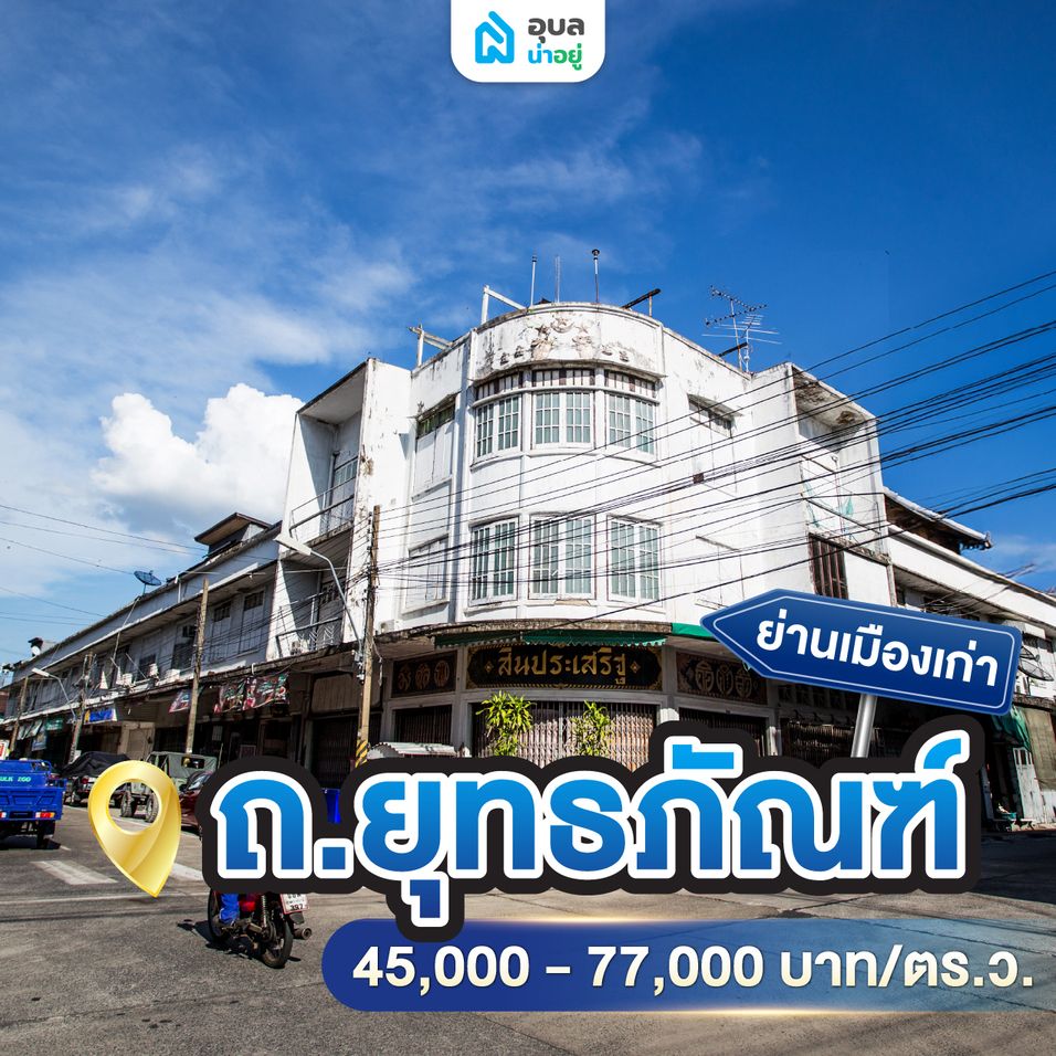 ย่านเมืองเก่าถ.ยุทธภัณฑ์ ราคาประเมิน 45,000-77,000 บาท/ตร.ว.