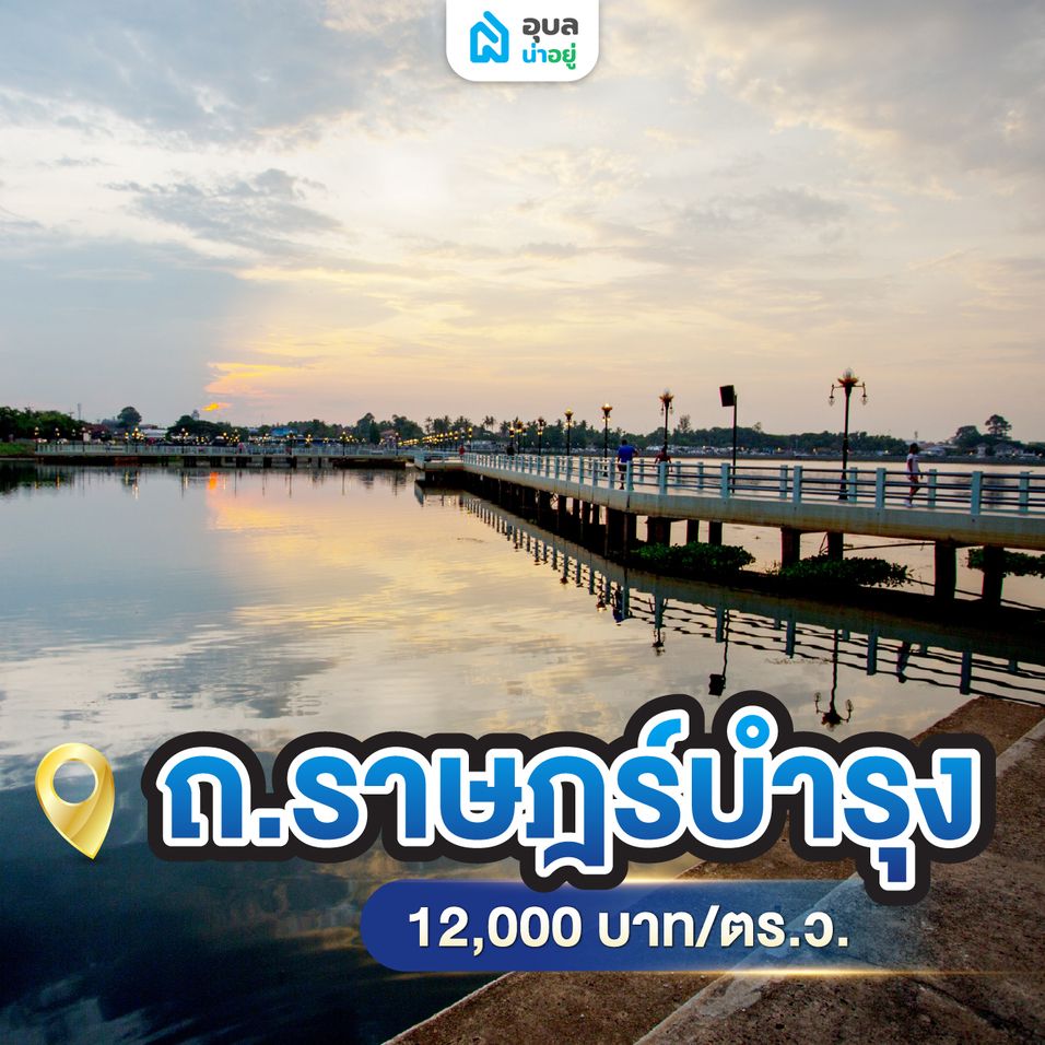 ถนนราษฎร์บำรุง หรือห้วยวังนอง ราคาประเมิน 12,000 บาท/ตร.ว.