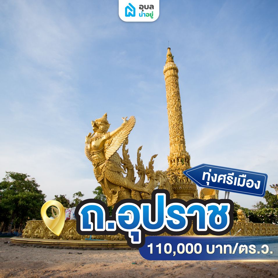 ทุ่งศรีเมือง ถ.อุปราช ราคาประเมิน 110,000 บาท/ตร.ว.