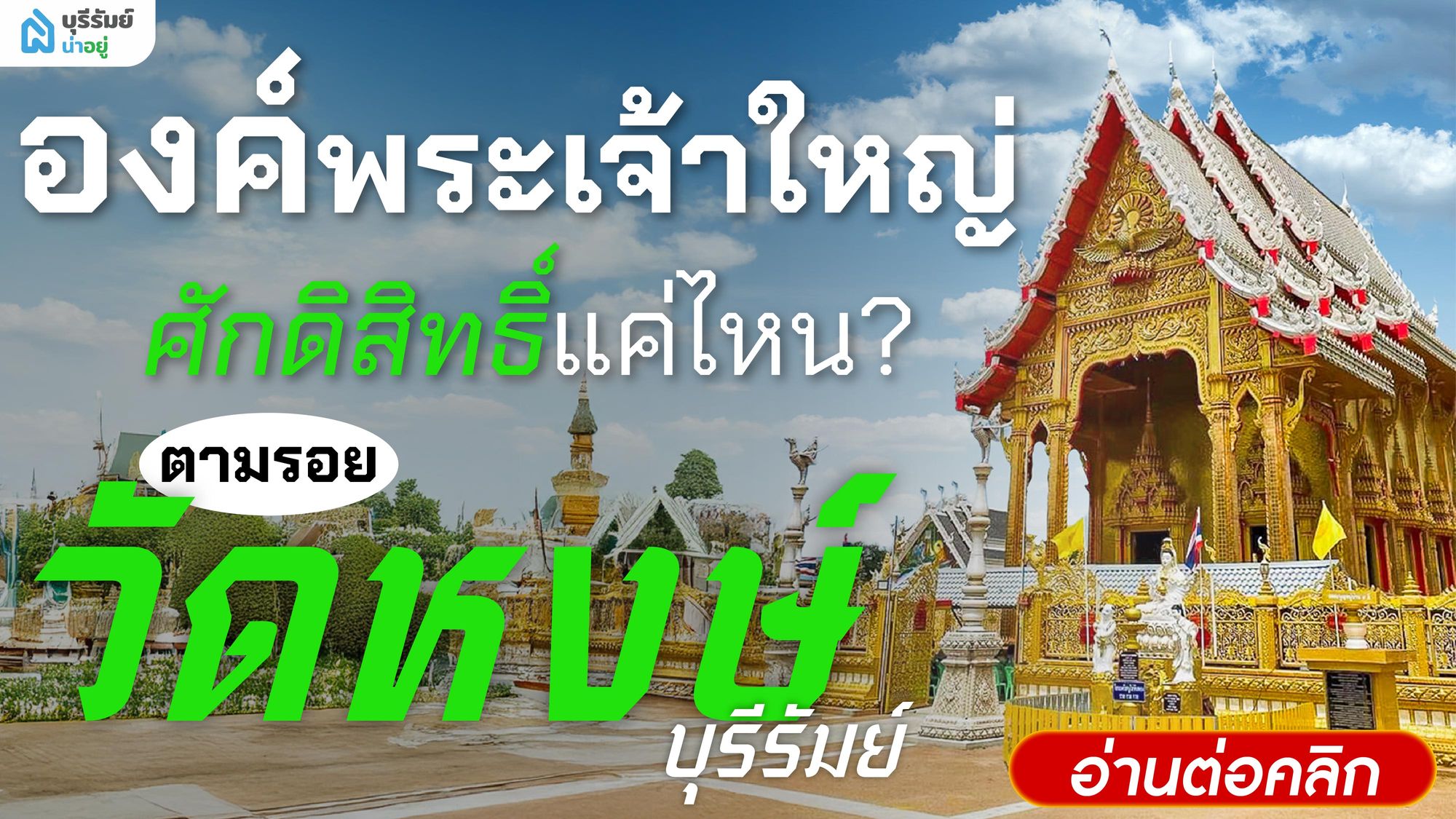 องค์พระเจ้าใหญ่ ศักดิ์สิทธิ์แค่ไหน? ตามรอย วัดหงษ์ บุรีรัมย์
